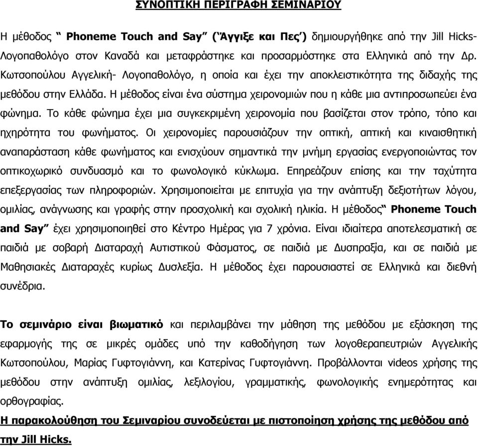 Το κάθε φώνηµα έχει µια συγκεκριµένη χειρονοµία που βασίζεται στον τρόπο, τόπο και ηχηρότητα του φωνήµατος.