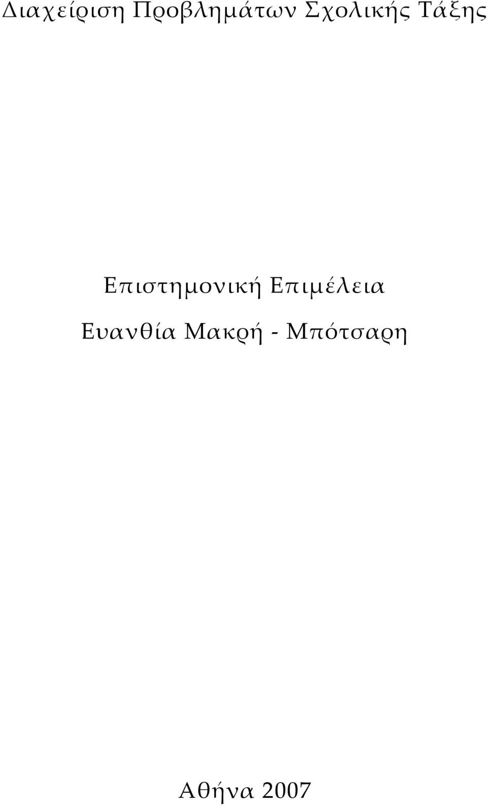 Επιστημονική Επιμέλεια