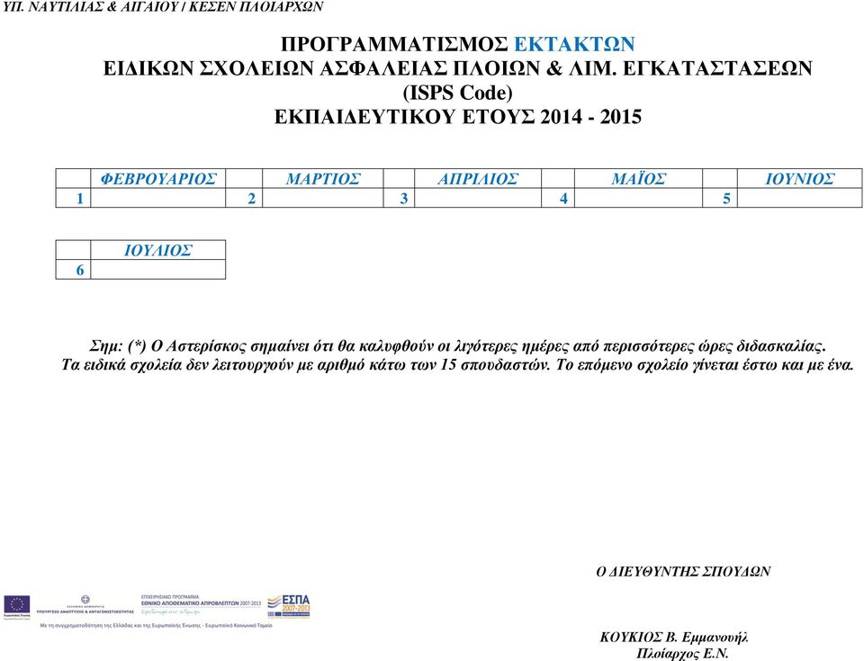 ΙΟΥΝΙΟΣ 1 2 3 4 5 6 ΙΟΥΛΙΟΣ Σημ: (*) Ο Αστερίσκος σημαίνει