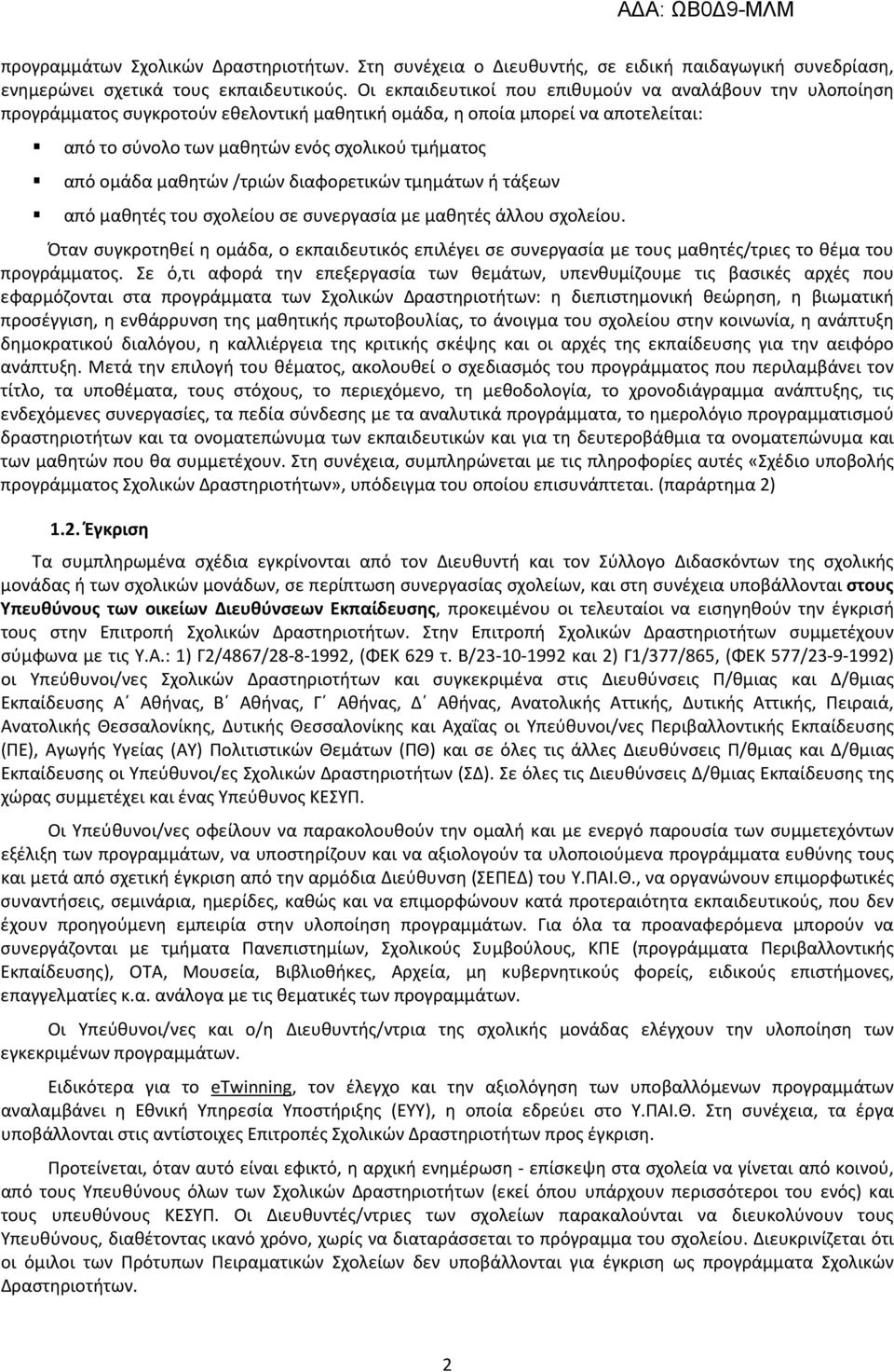 μαθητών /τριών διαφορετικών τμημάτων ή τάξεων από μαθητές του σχολείου σε συνεργασία με μαθητές άλλου σχολείου.