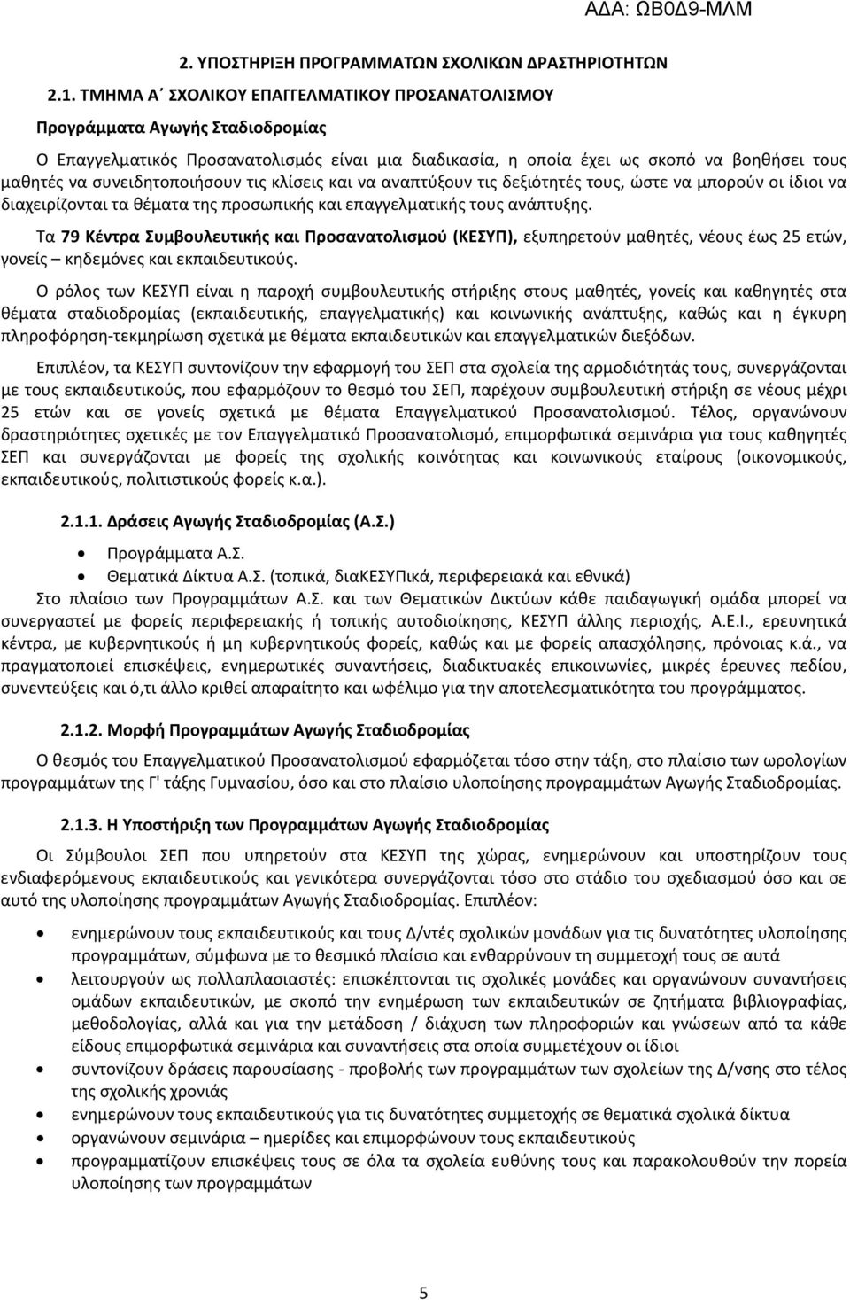 συνειδητοποιήσουν τις κλίσεις και να αναπτύξουν τις δεξιότητές τους, ώστε να μπορούν οι ίδιοι να διαχειρίζονται τα θέματα της προσωπικής και επαγγελματικής τους ανάπτυξης.