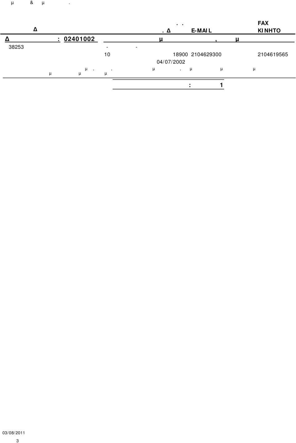 2104629300 2104619565 04/07/2002 Κατασκευή αυτοκινητόδροµων, εθνικών, επαρχιακών ή