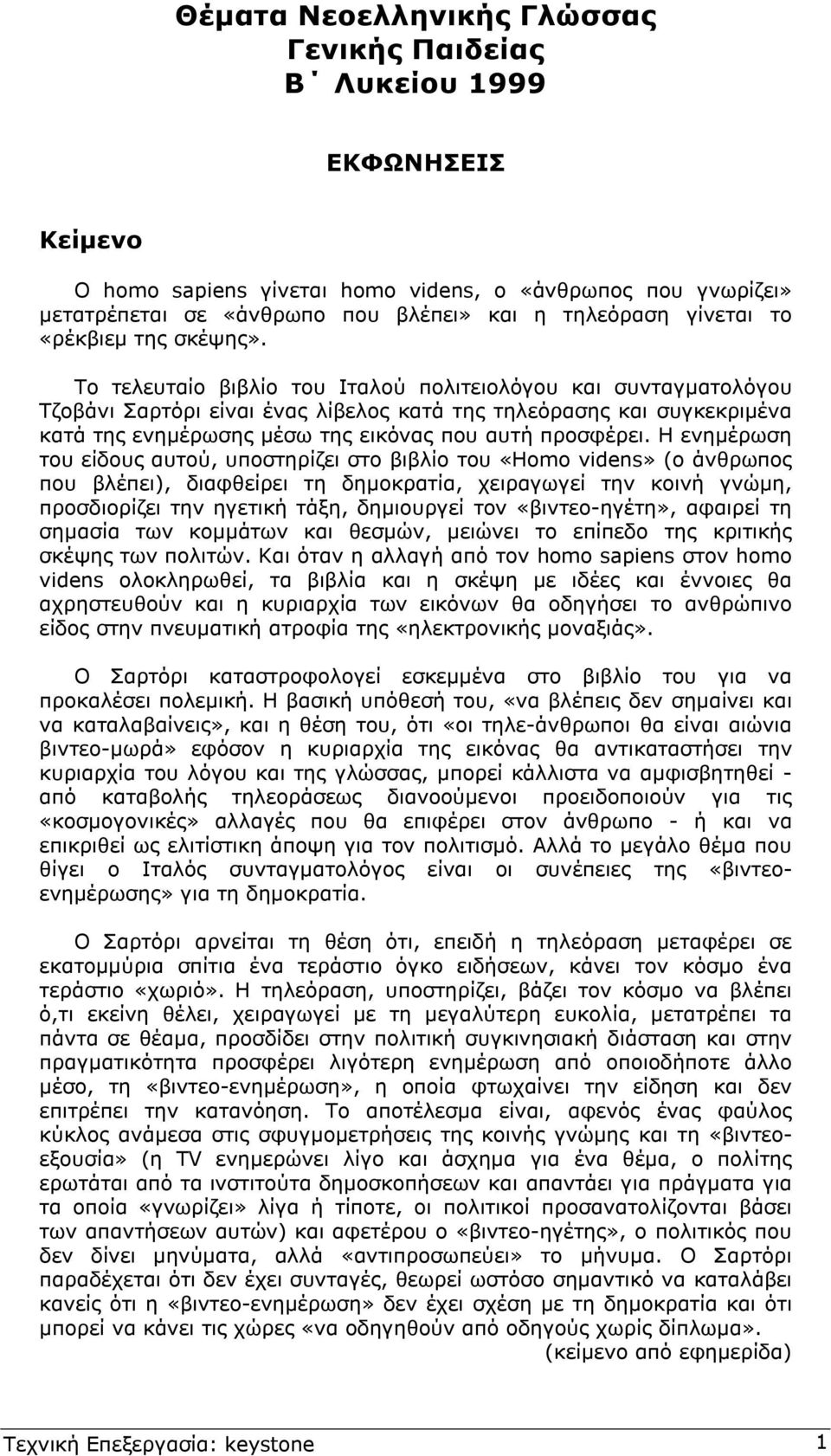 Το τελευταίο βιβλίο του Ιταλού πολιτειολόγου και συνταγµατολόγου Τζοβάνι Σαρτόρι είναι ένας λίβελος κατά της τηλεόρασης και συγκεκριµένα κατά της ενηµέρωσης µέσω της εικόνας που αυτή προσφέρει.