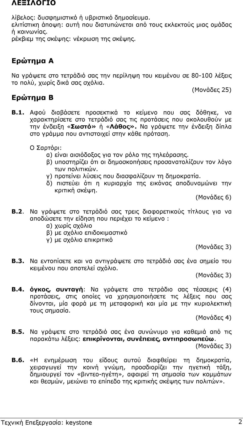 0 λέξεις το πολύ, χωρίς δικά σας σχόλια. (Μονάδες 25) Ερώτηµα Β Β.1.