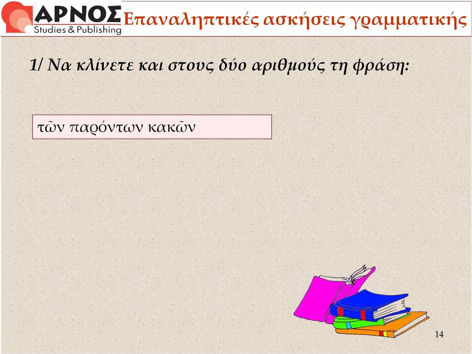 και στους δύο αριθμούς τη