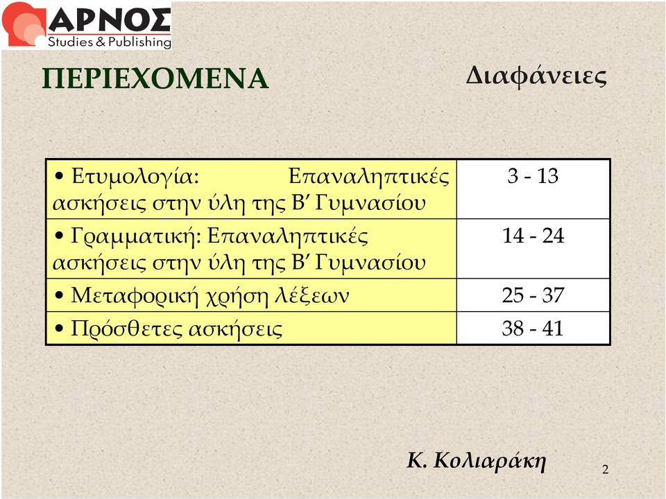 Επαναληπτικές ασκήσεις στην ύλη της Β Γυμνασίου 3-13