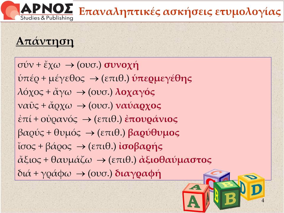 ) λοχαγός ναῦς + ἄρχω (ουσ.) ναύαρχος ἐπί + οὐρανός (επιθ.