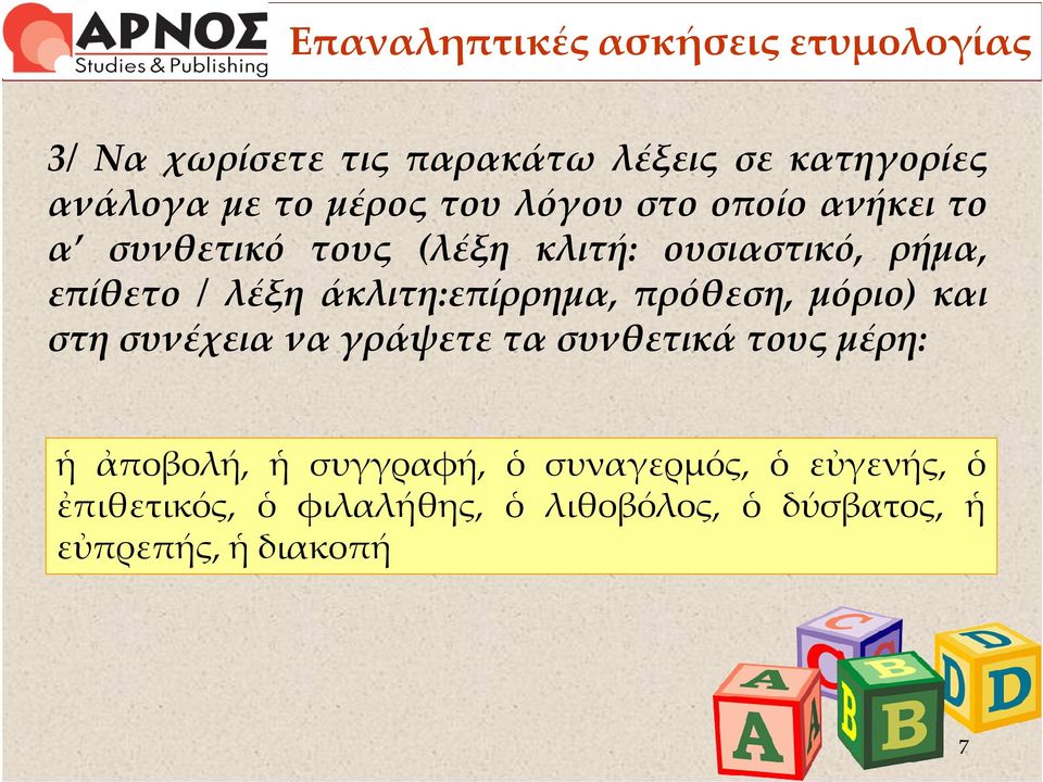 άκλιτη:επίρρημα, πρόθεση, μόριο) και στη συνέχεια να γράψετε τα συνθετικά τους μέρη: ἡ ἀποβολή, ἡ