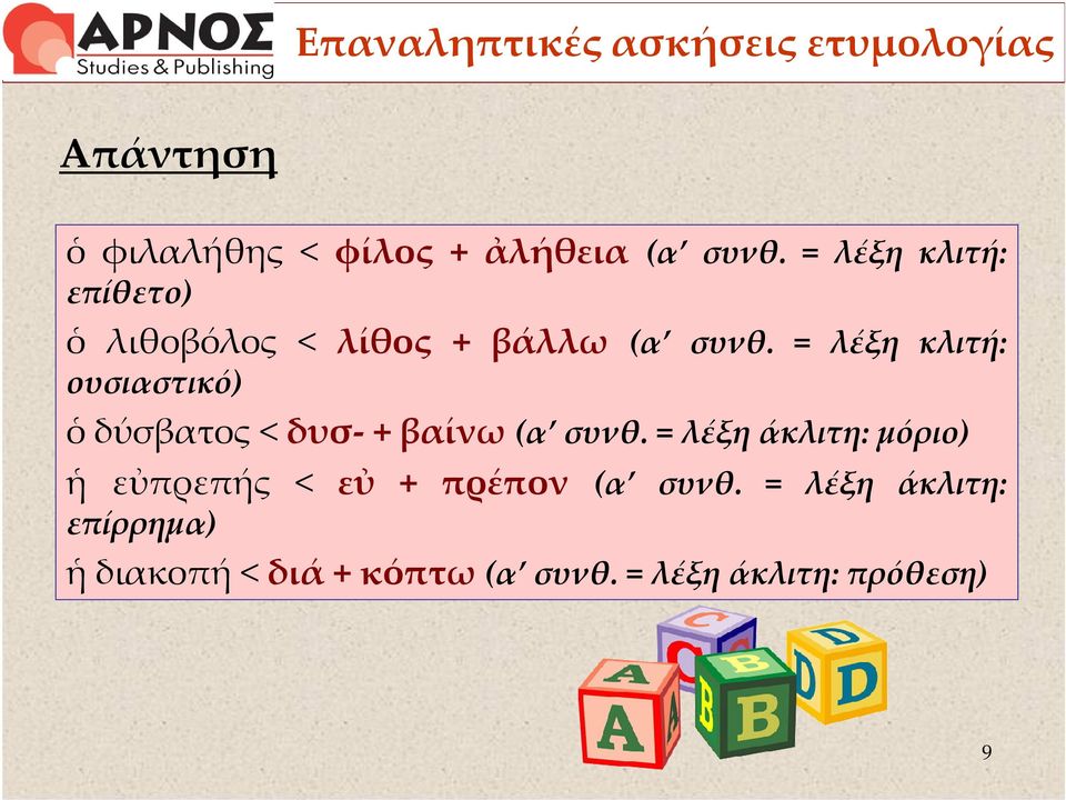 = λέξη κλιτή: ουσιαστικό) ὁ δύσβατος < δυσ- + βαίνω (α συνθ.