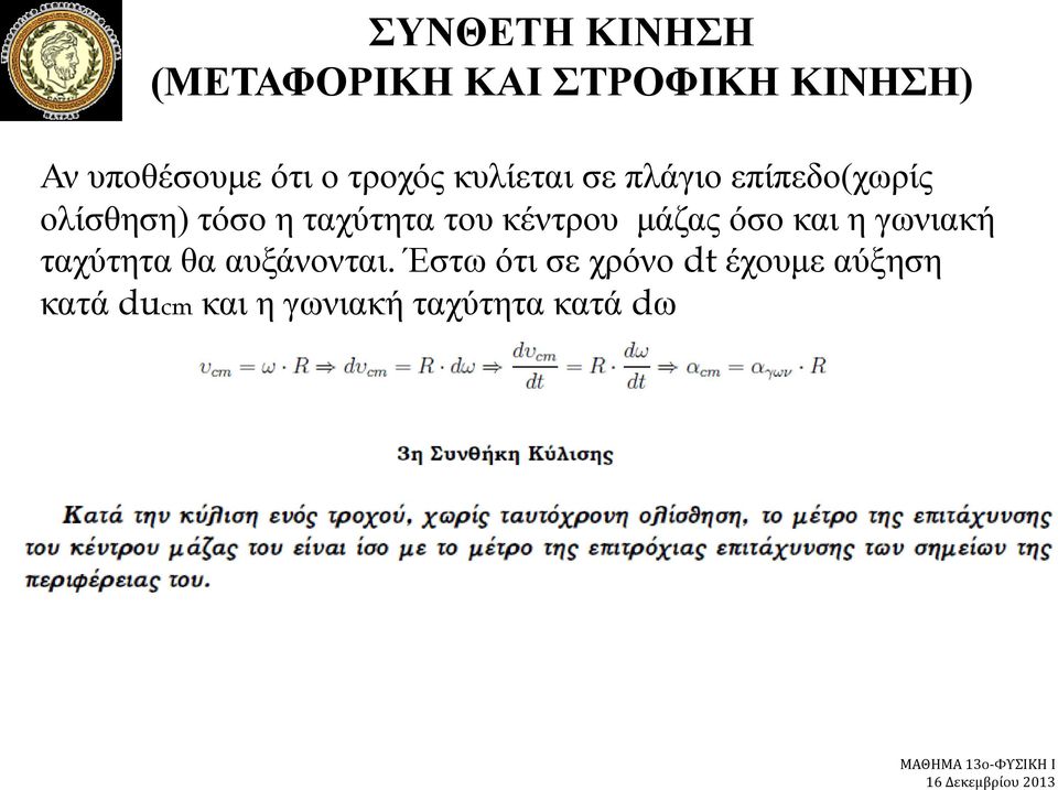 του κέντρου μάζας όσο και η γωνιακή ταχύτητα θα αυξάνονται.