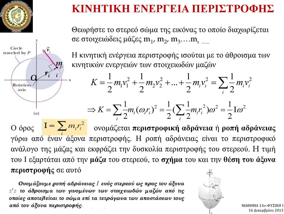 .. 1 ( i 1 miv 1 mir i i i ) 1 1 m v i Ο όρος ονομάζεται περιστροφική αδράνεια ή ροπή αδράνειας γύρω από έναν άξονα περιστροφής.