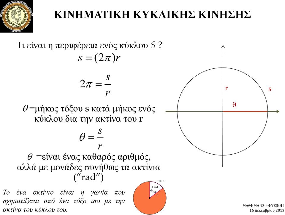 ένας καθαρός αριθμός, αλλά με μονάδες συνήθως τα ακτίνια ( rad ) s r s r r q s