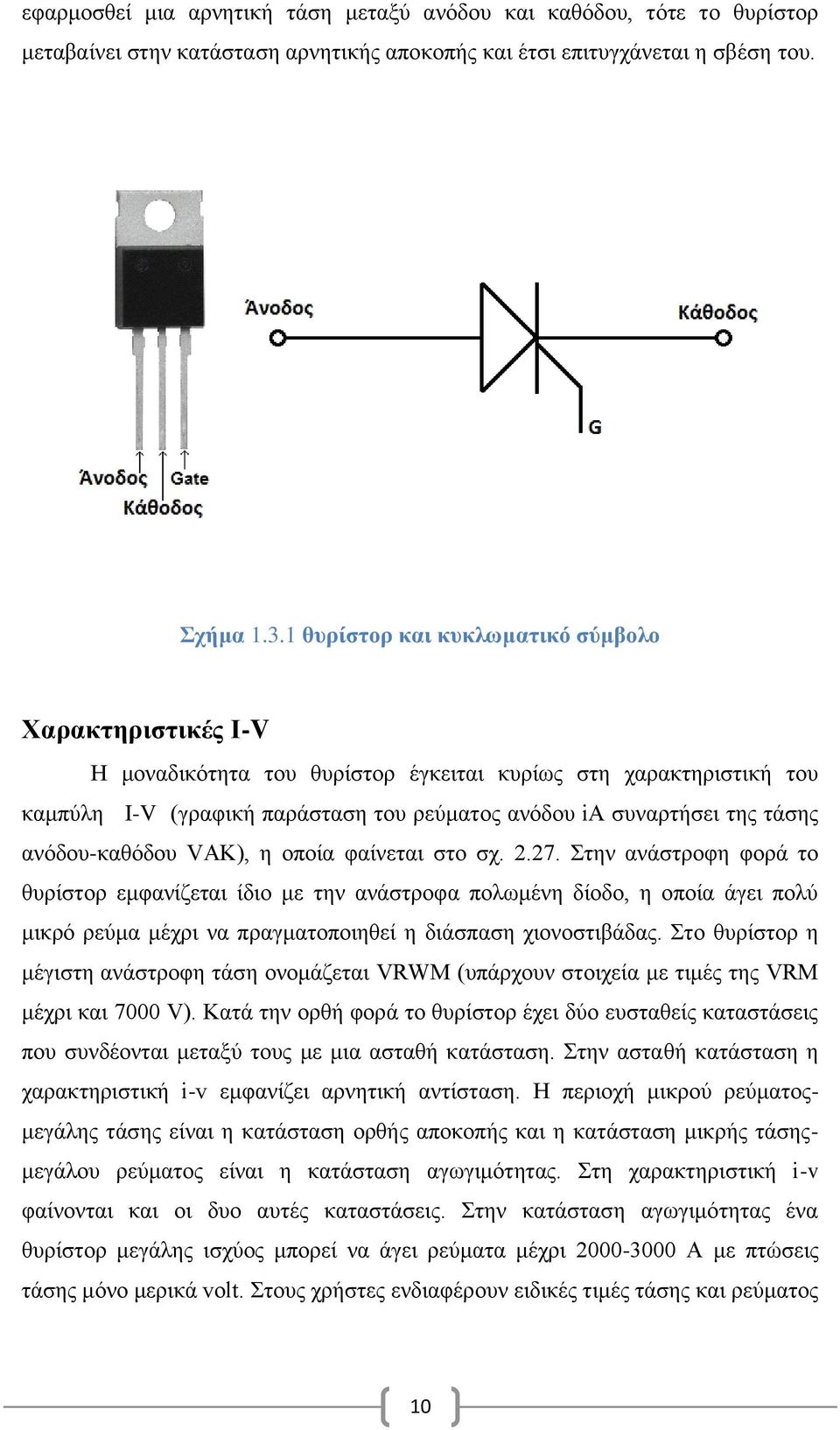 ανόδου-καθόδου VAK), η οποία φαίνεται στο σχ. 2.27.