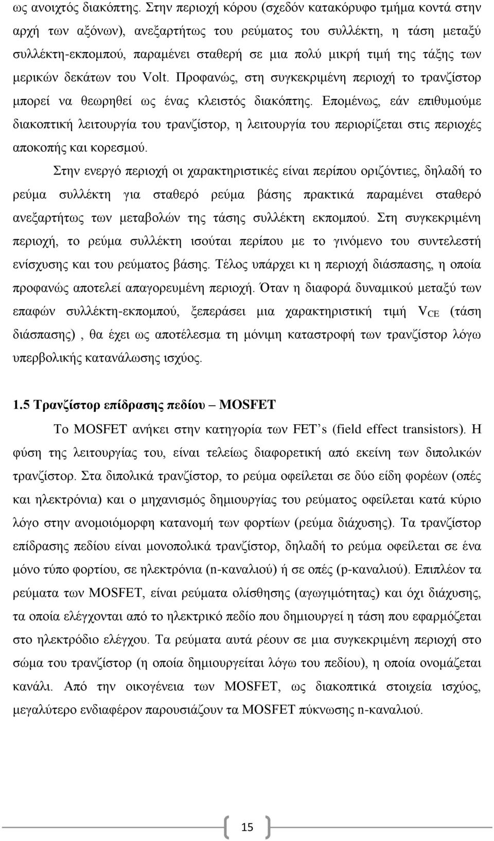 μερικών δεκάτων του Volt. Προφανώς, στη συγκεκριμένη περιοχή το τρανζίστορ μπορεί να θεωρηθεί ως ένας κλειστός διακόπτης.