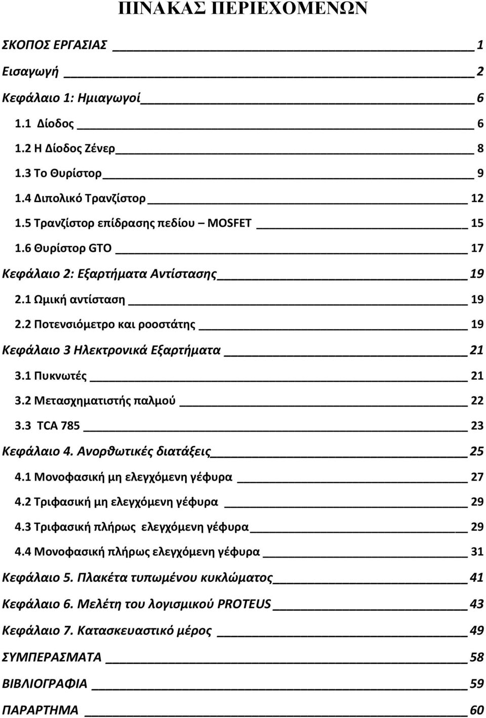 1 Πυκνωτές 21 3.2 Μετασχηματιστής παλμού 22 3.3 TCA 785 23 Κεφάλαιο 4. Ανορθωτικές διατάξεις 25 4.1 Μονοφασική μη ελεγχόμενη γέφυρα 27 4.2 Τριφασική μη ελεγχόμενη γέφυρα 29 4.