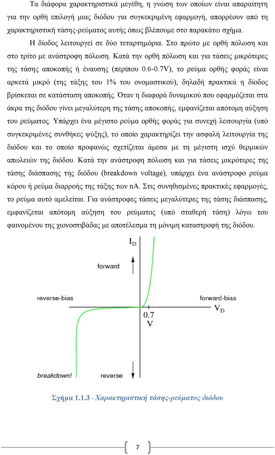 Κατά την ορθή πόλωση και για τάσεις μικρότερες της τάσης αποκοπής ή έναυσης (περίπου 0.6-0.