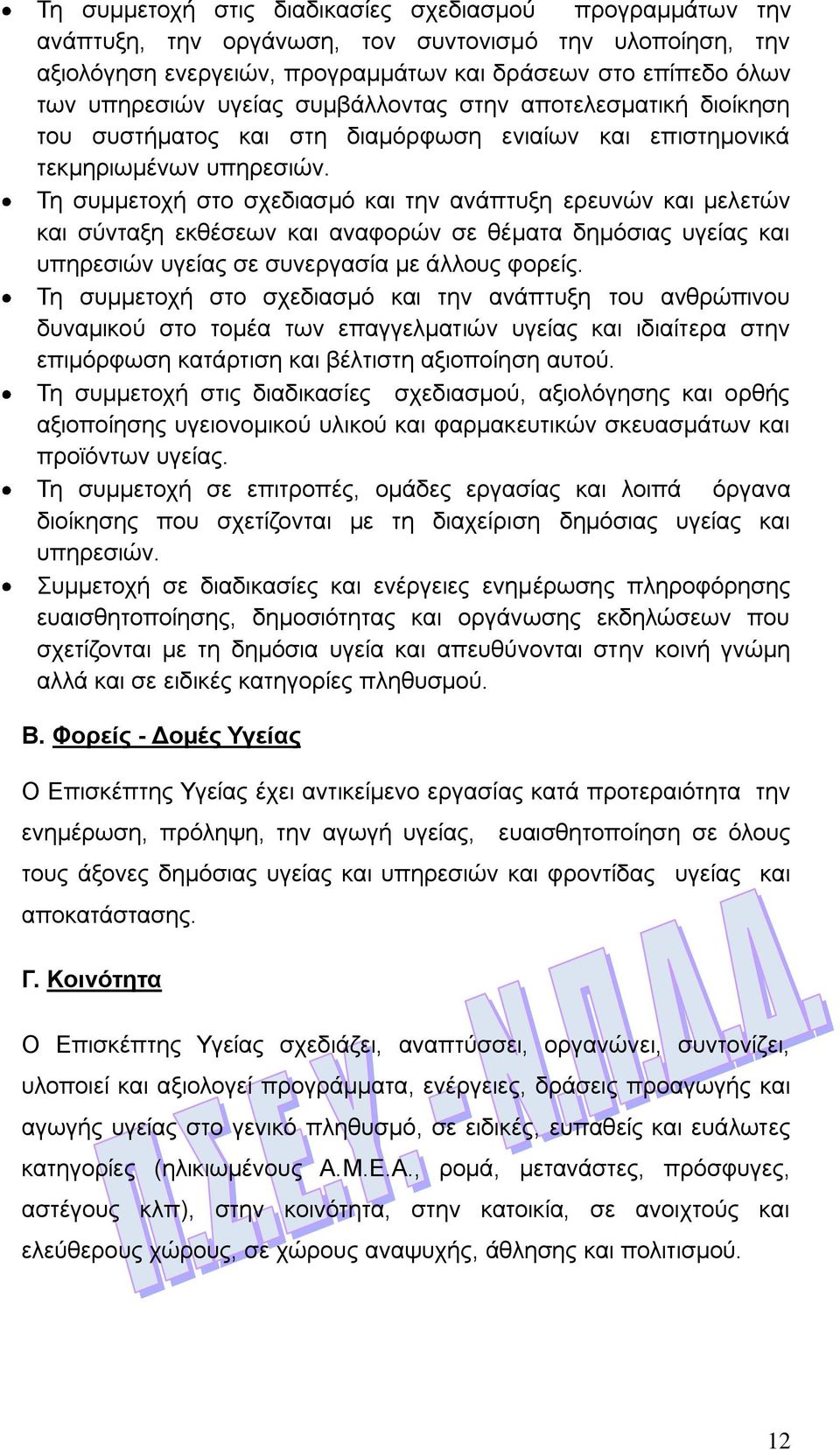 Τη συμμετοχή στο σχεδιασμό και την ανάπτυξη ερευνών και μελετών και σύνταξη εκθέσεων και αναφορών σε θέματα δημόσιας υγείας και υπηρεσιών υγείας σε συνεργασία με άλλους φορείς.