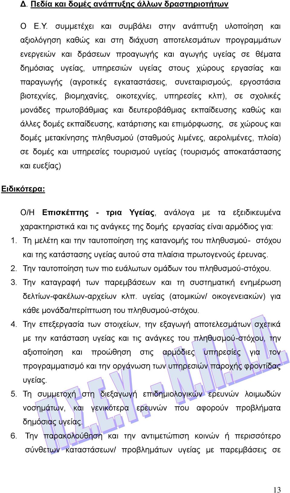 υγείας στους χώρους εργασίας και παραγωγής (αγροτικές εγκαταστάσεις, συνεταιρισμούς, εργοστάσια βιοτεχνίες, βιομηχανίες, οικοτεχνίες, υπηρεσίες κλπ), σε σχολικές μονάδες πρωτοβάθμιας και