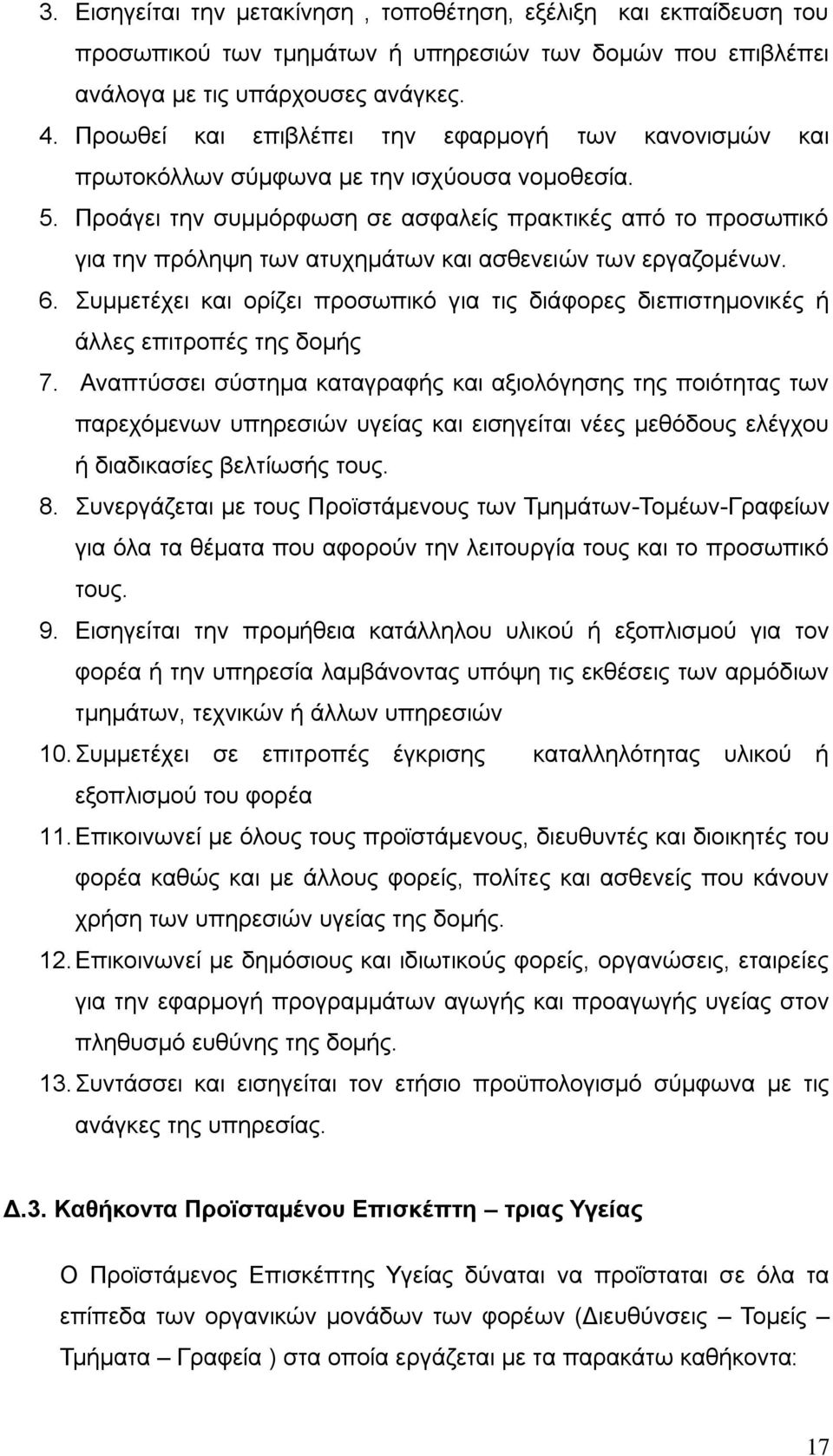 Προάγει την συμμόρφωση σε ασφαλείς πρακτικές από το προσωπικό για την πρόληψη των ατυχημάτων και ασθενειών των εργαζομένων. 6.
