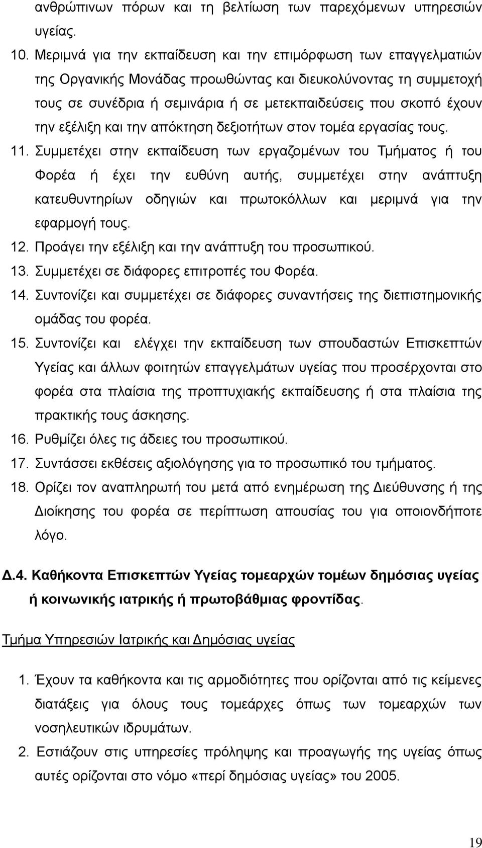 εξέλιξη και την απόκτηση δεξιοτήτων στον τομέα εργασίας τους. 11.