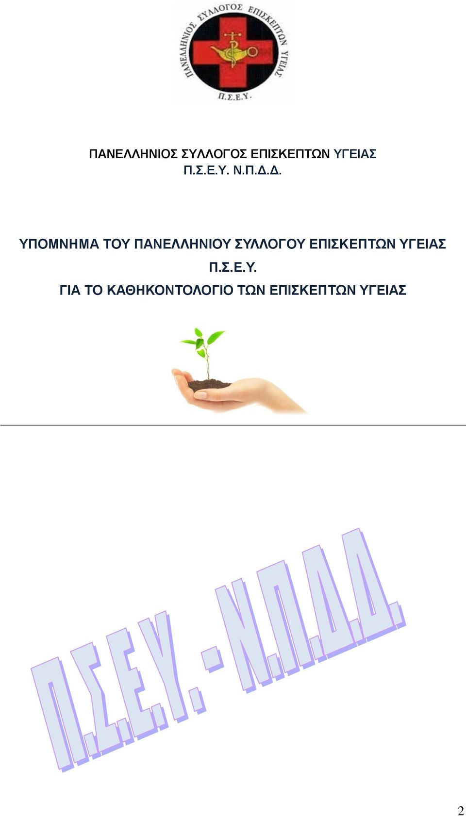 Δ. ΥΠΟΜΝΗΜΑ ΤΟΥ ΠΑΝΕΛΛΗΝΙΟΥ ΣΥΛΛΟΓΟΥ