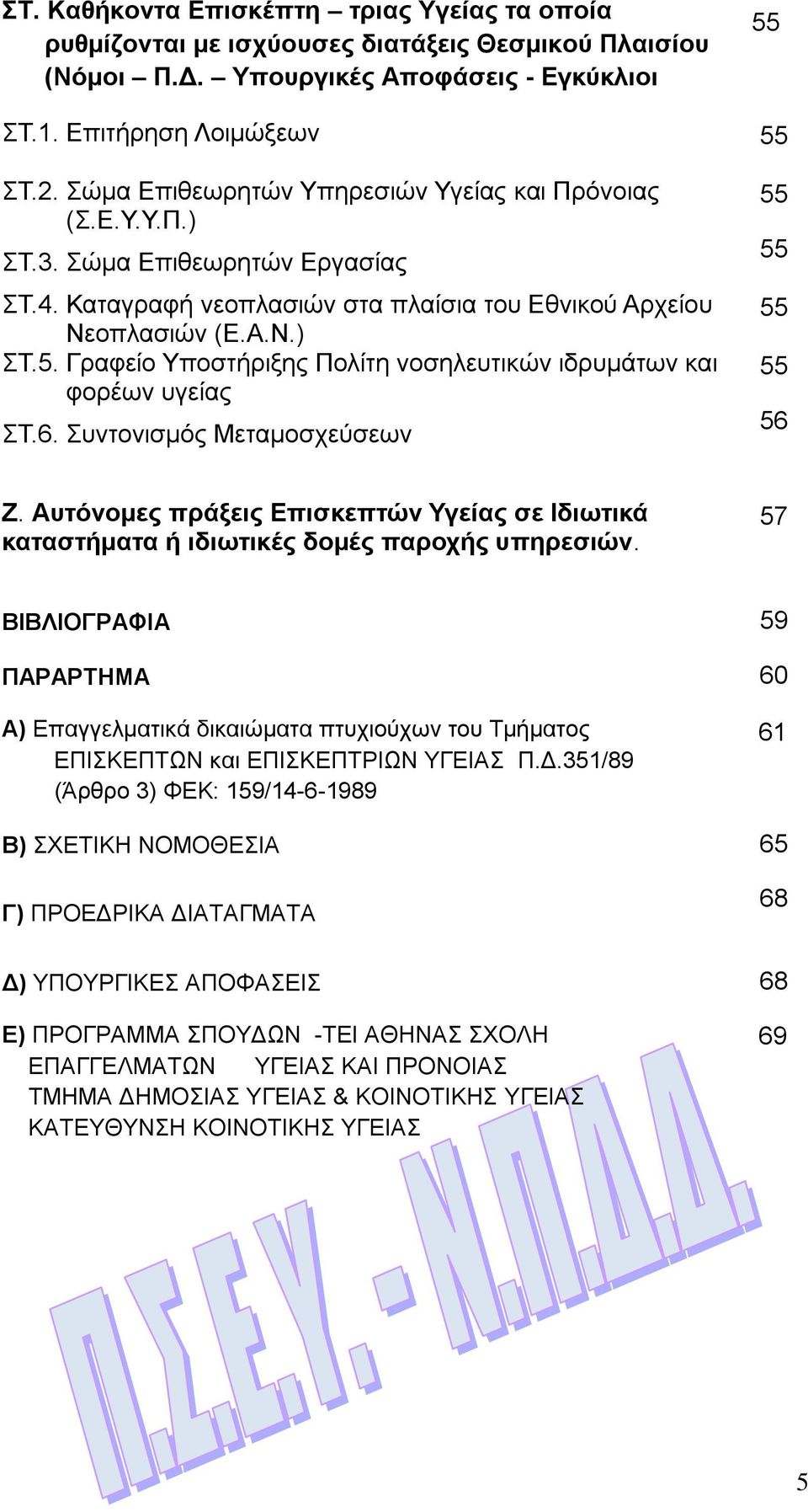 Γραφείο Υποστήριξης Πολίτη νοσηλευτικών ιδρυμάτων και φορέων υγείας ΣΤ.6. Συντονισμός Μεταμοσχεύσεων 55 55 55 55 56 Ζ.