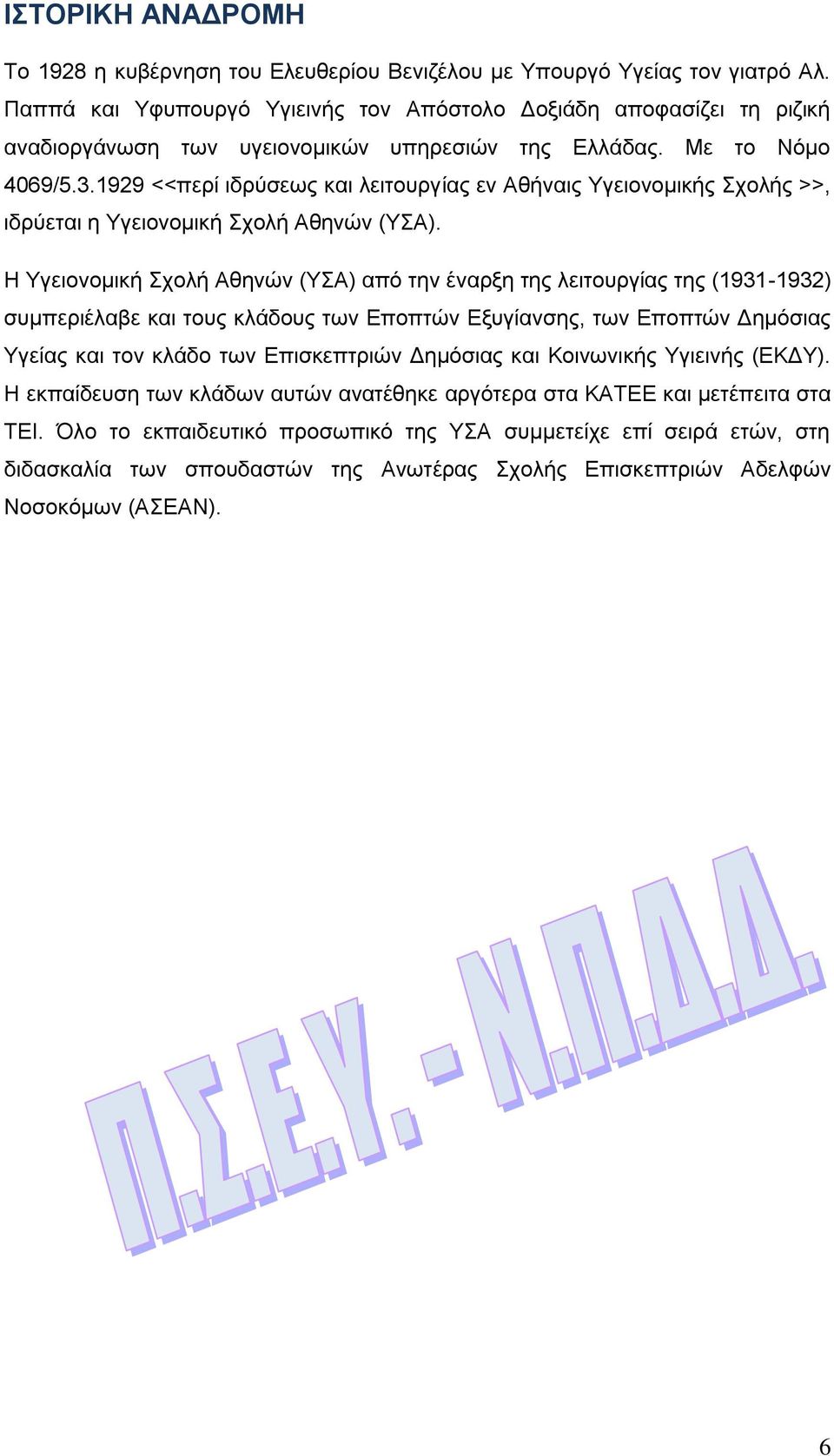 1929 <<περί ιδρύσεως και λειτουργίας εν Αθήναις Υγειονομικής Σχολής >>, ιδρύεται η Υγειονομική Σχολή Αθηνών (ΥΣΑ).