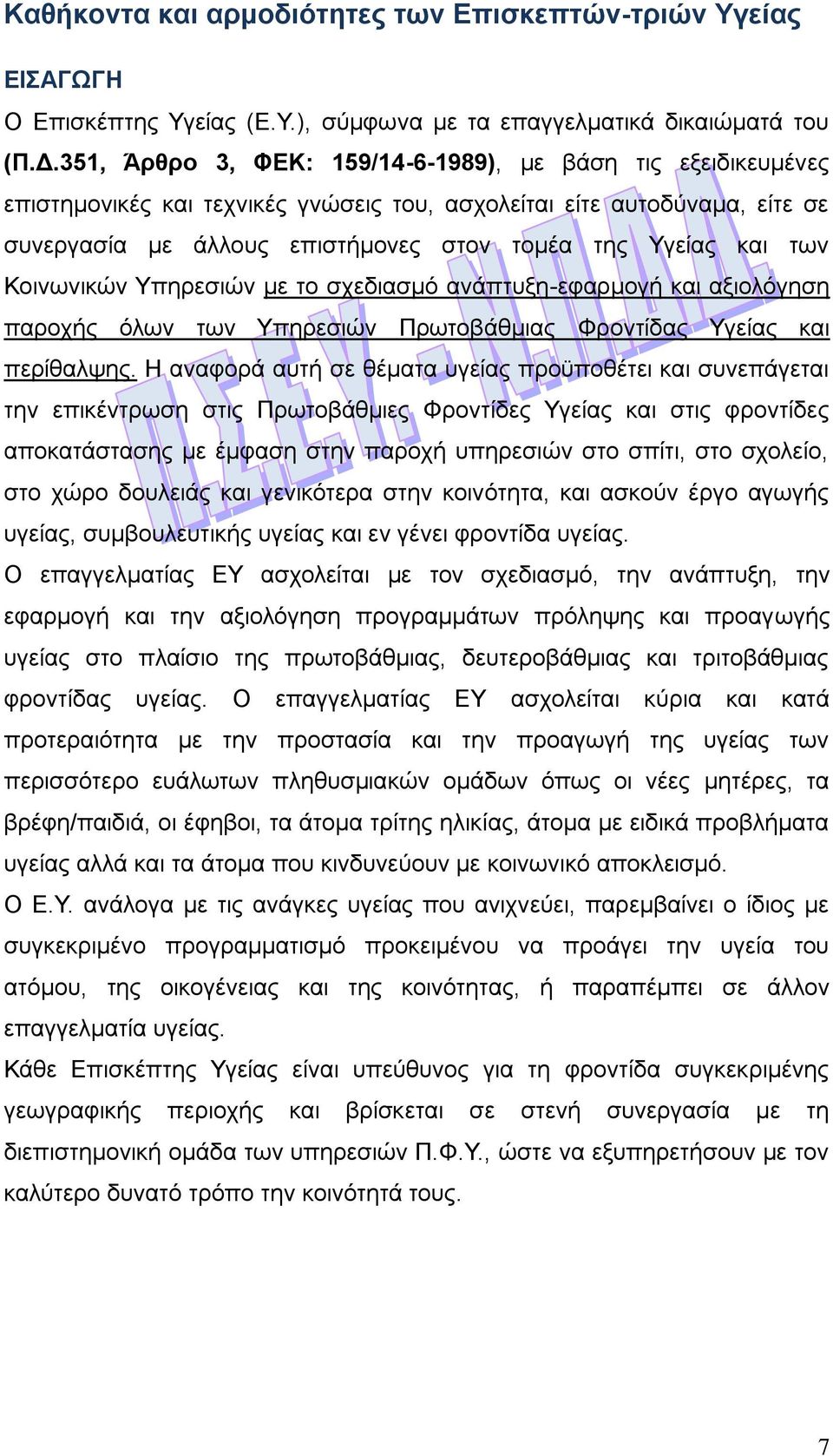 των Κοινωνικών Υπηρεσιών με το σχεδιασμό ανάπτυξη-εφαρμογή και αξιολόγηση παροχής όλων των Υπηρεσιών Πρωτοβάθμιας Φροντίδας Υγείας και περίθαλψης.