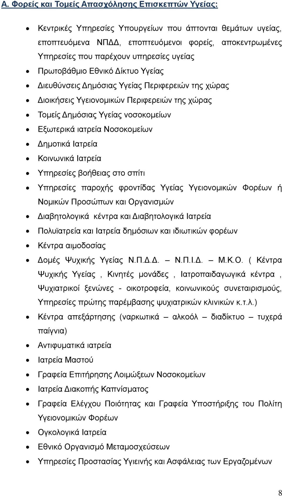 Νοσοκομείων Δημοτικά Ιατρεία Κοινωνικά Ιατρεία Υπηρεσίες βοήθειας στο σπίτι Υπηρεσίες παροχής φροντίδας Υγείας Υγειονομικών Φορέων ή Νομικών Προσώπων και Οργανισμών Διαβητολογικά κέντρα και