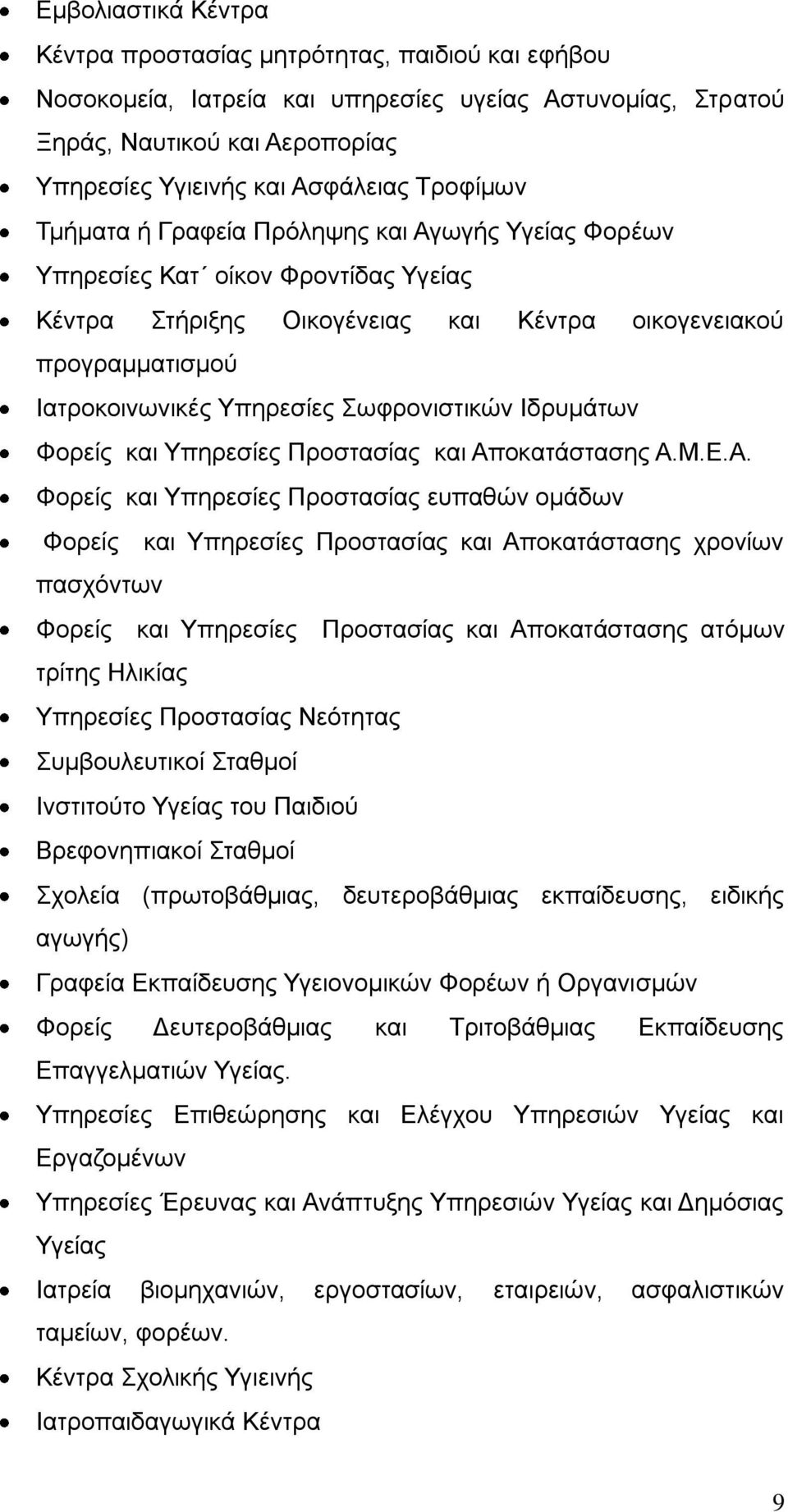 Σωφρονιστικών Ιδρυμάτων Φορείς και Υπηρεσίες Προστασίας και Απ