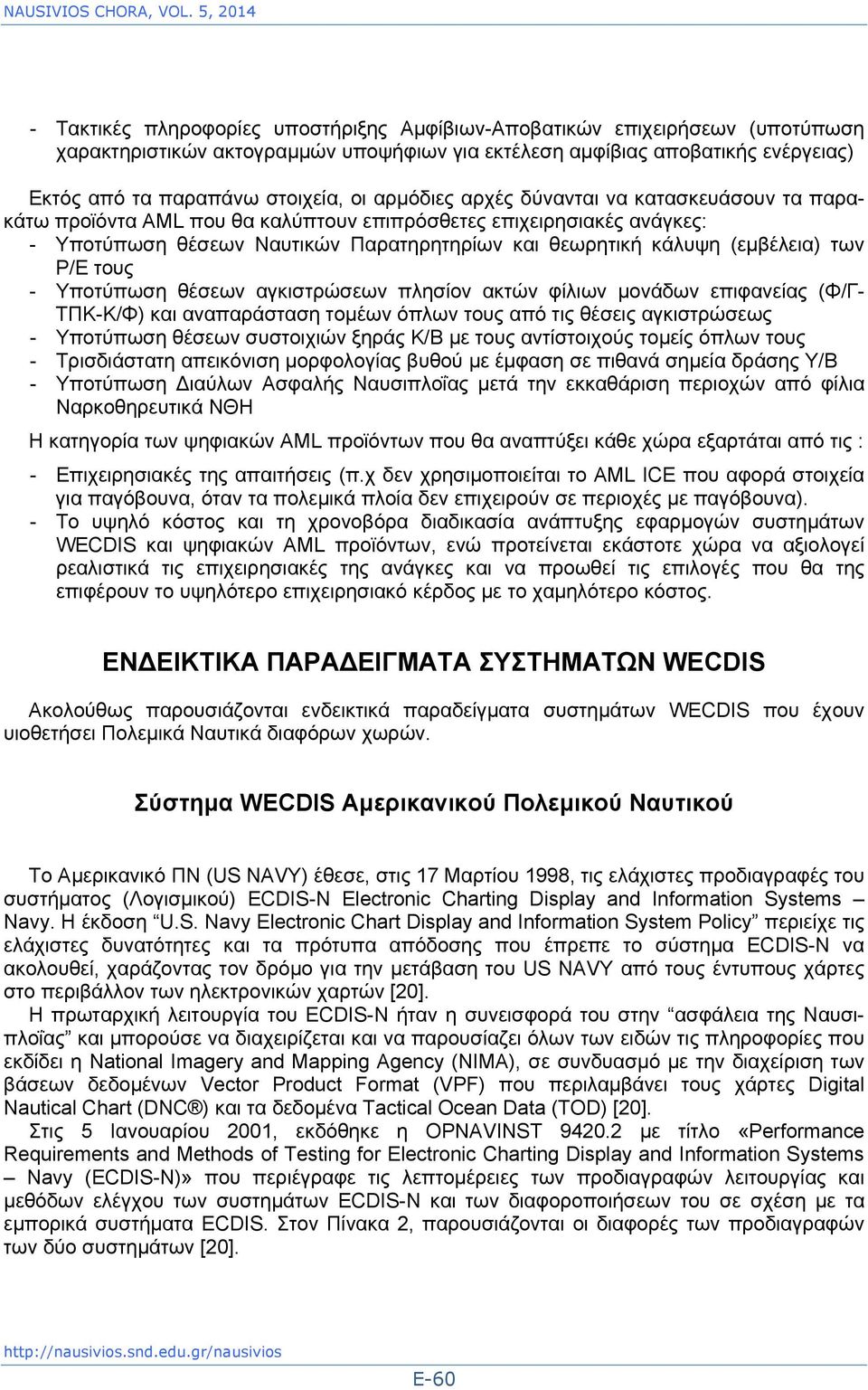 στοιχεία, οι αρμόδιες αρχές δύνανται να κατασκευάσουν τα παρακάτω προϊόντα AML που θα καλύπτουν επιπρόσθετες επιχειρησιακές ανάγκες: - Υποτύπωση θέσεων Ναυτικών Παρατηρητηρίων και θεωρητική κάλυψη