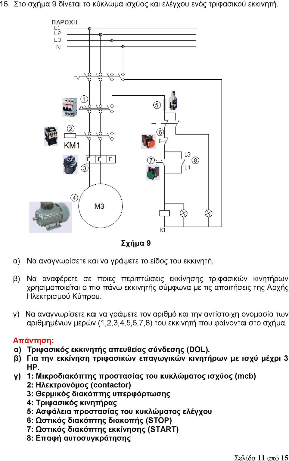 γ) Να αναγνωρίσετε και να γράψετε τον αριθμό και την αντίστοιχη ονομασία των αριθμημένων μερών (1,2,3,4,5,6,7,8) του εκκινητή που φαίνονται στο σχήμα. α) Τριφασικός εκκινητής απευθείας σύνδεσης (DOL).
