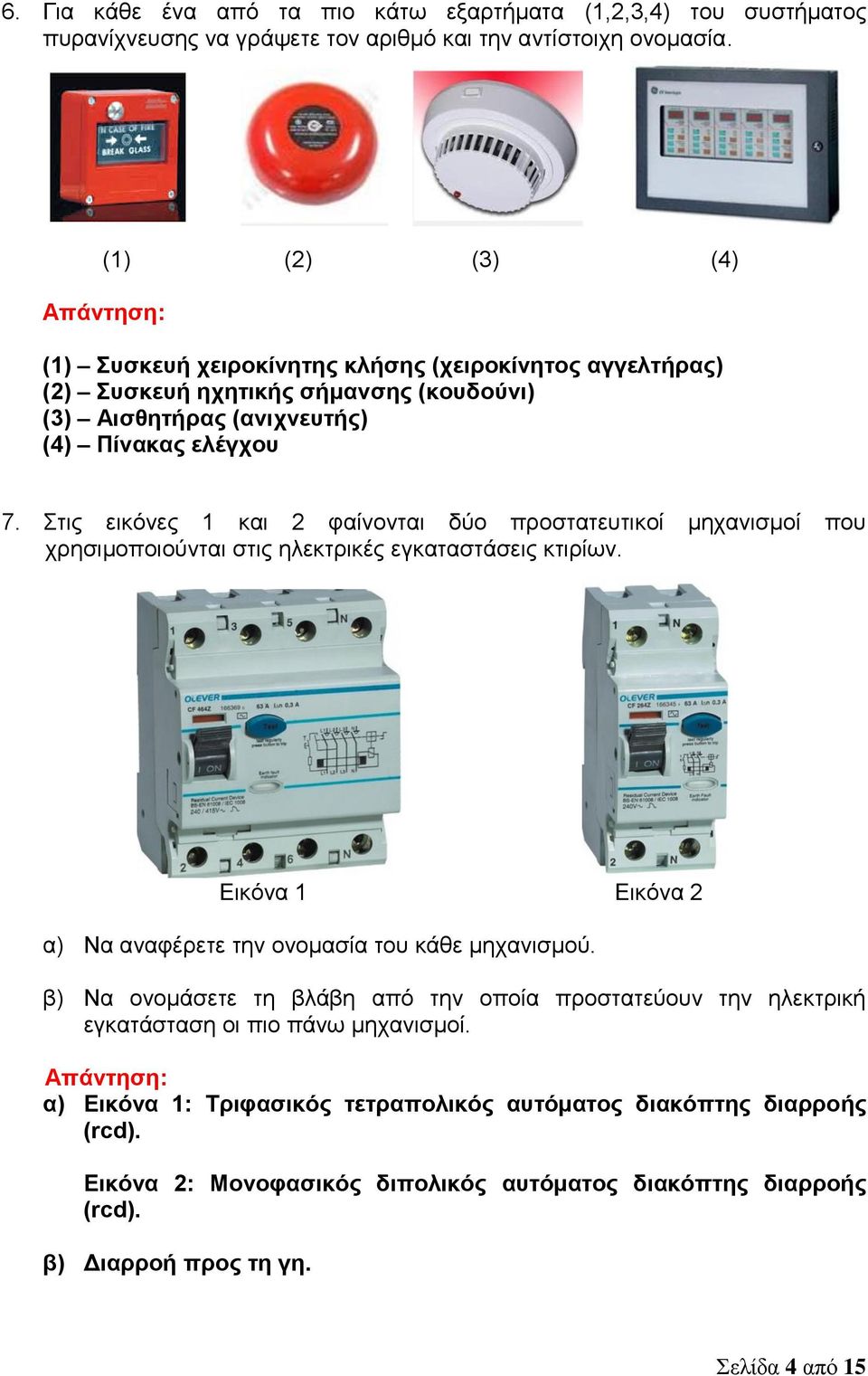 Στις εικόνες 1 και 2 φαίνονται δύο προστατευτικοί μηχανισμοί που χρησιμοποιούνται στις ηλεκτρικές εγκαταστάσεις κτιρίων. Εικόνα 1 Εικόνα 2 α) Να αναφέρετε την ονομασία του κάθε μηχανισμού.