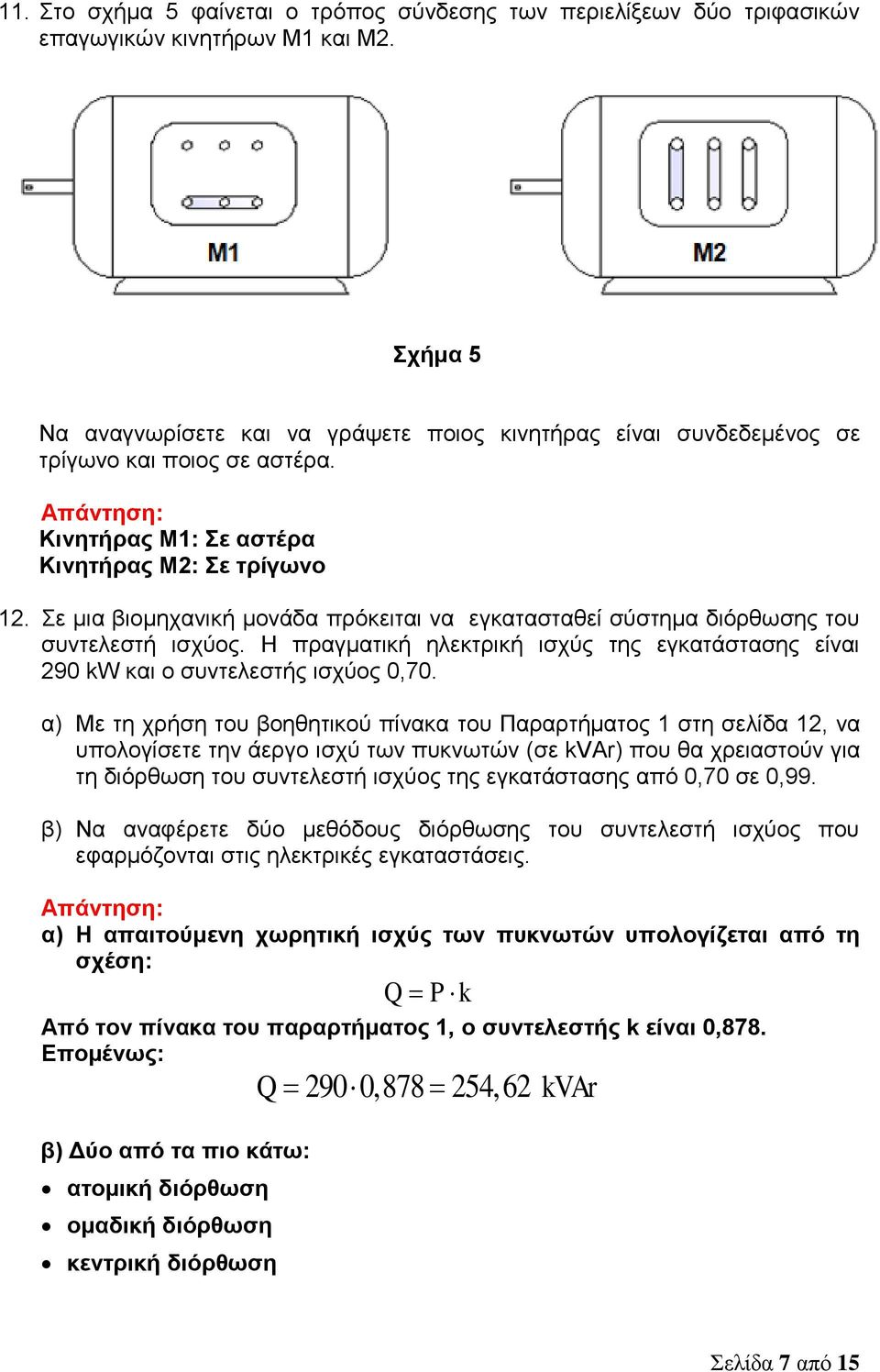 Σε μια βιομηχανική μονάδα πρόκειται να εγκατασταθεί σύστημα διόρθωσης του συντελεστή ισχύος. Η πραγματική ηλεκτρική ισχύς της εγκατάστασης είναι 290 kw και ο συντελεστής ισχύος 0,70.