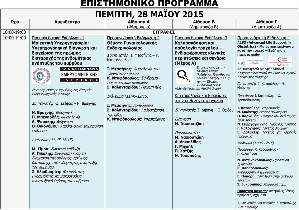 διαταραχής της ενδομήτριας Νταφόπουλος ανάπτυξης του εμβρύου Σε συνεργασία με την Ελληνική Εταιρεία Εμβρυομητρικής Ιατρικής Συντονιστές: Θ. Στέφος Ν. Βραχνής Ν. Βραχνής: Εισαγωγή Π.