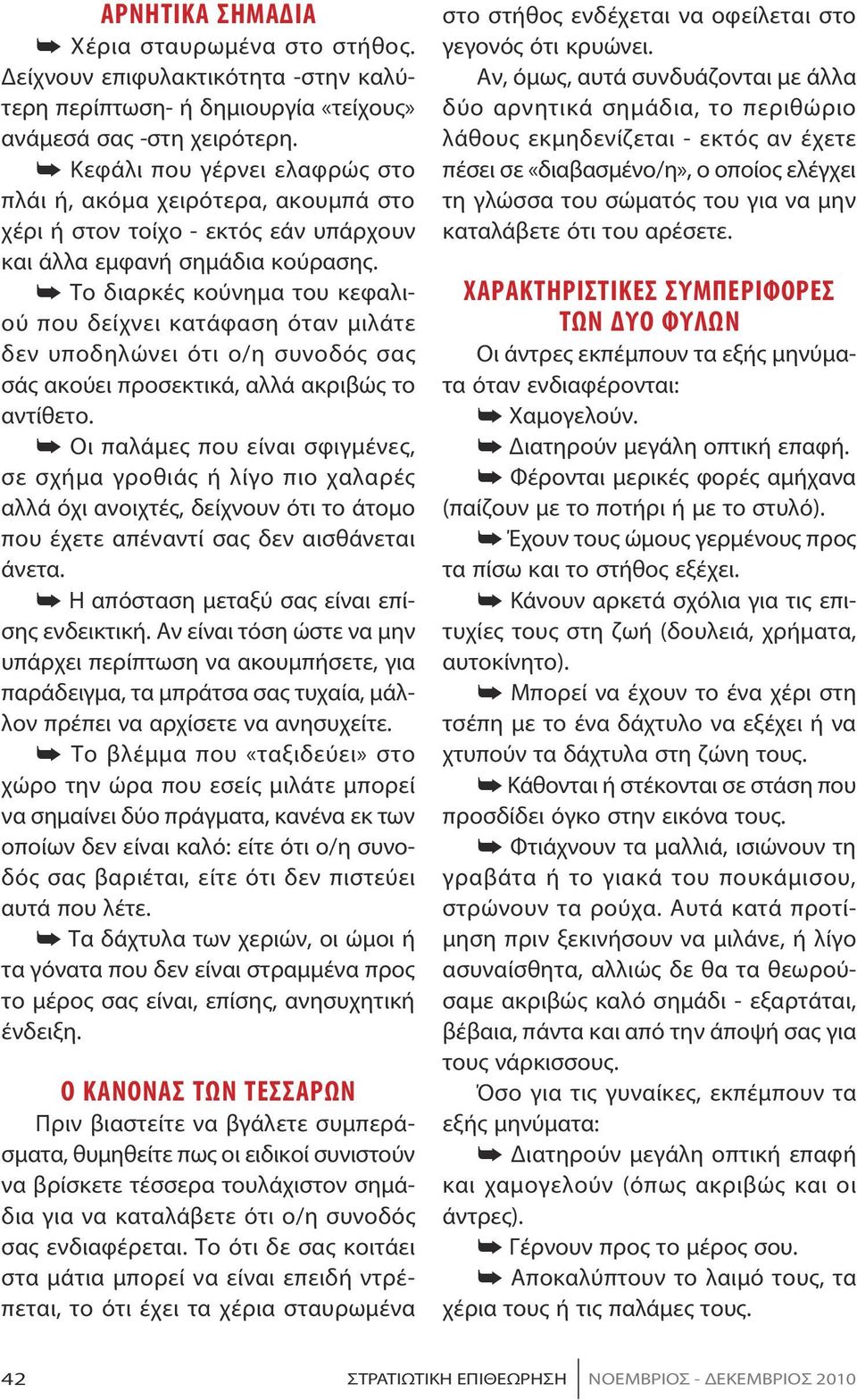 Το διαρκές κούνημα του κεφαλιού που δείχνει κατάφαση όταν μιλάτε δεν υποδηλώνει ότι ο/η συνοδός σας σάς ακούει προσεκτικά, αλλά ακριβώς το αντίθετο.