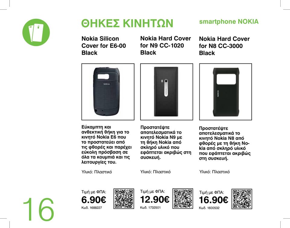 Προστατέψτε αποτελεσματικά το κινητό Nokia N9 με τη θήκη Nokia από σκληρό υλικό που εφάπτεται ακριβώς στη συσκευή.