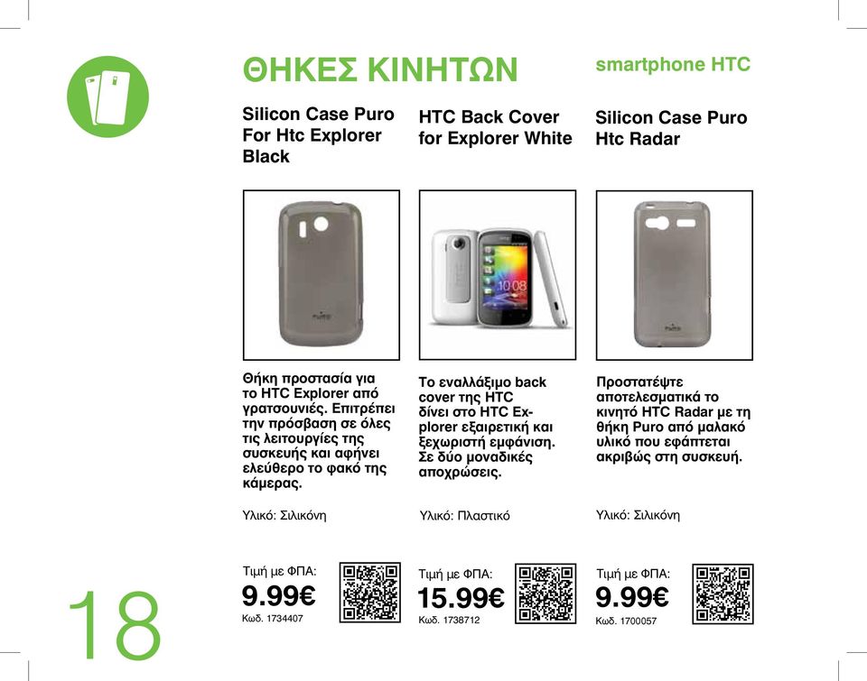 Το εναλλάξιμο back cover της HTC δίνει στο HTC Explorer εξαιρετική και ξεχωριστή εμφάνιση. Σε δύο μοναδικές αποχρώσεις.