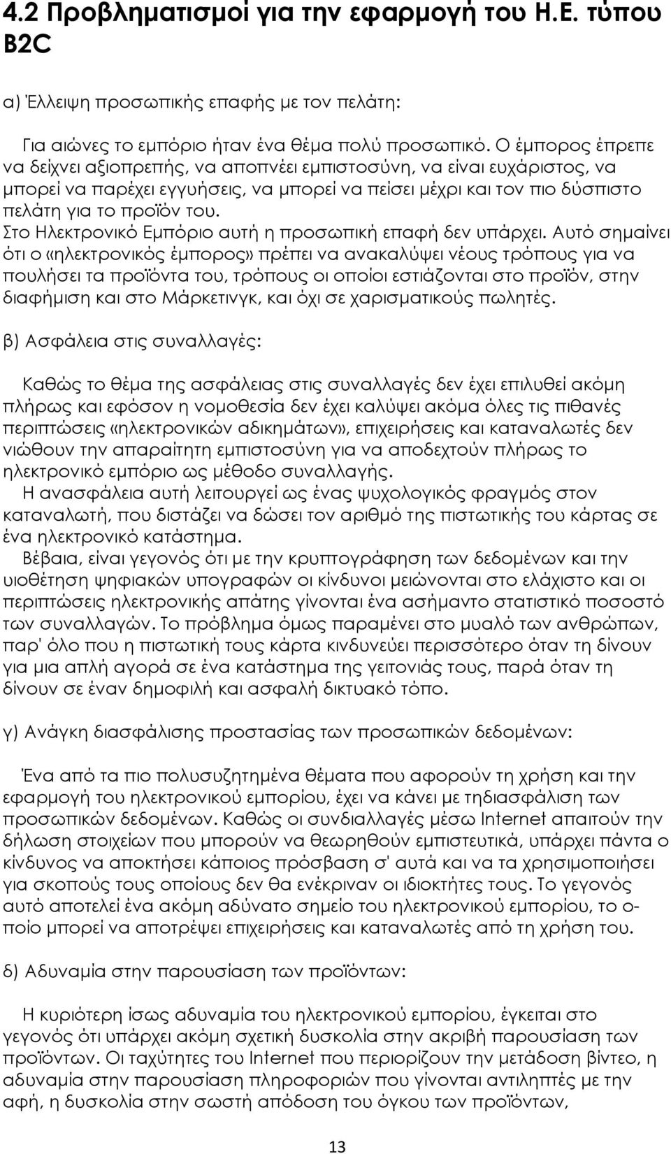 Στο Ηλεκτρονικό Εμπόριο αυτή η προσωπική επαφή δεν υπάρχει.