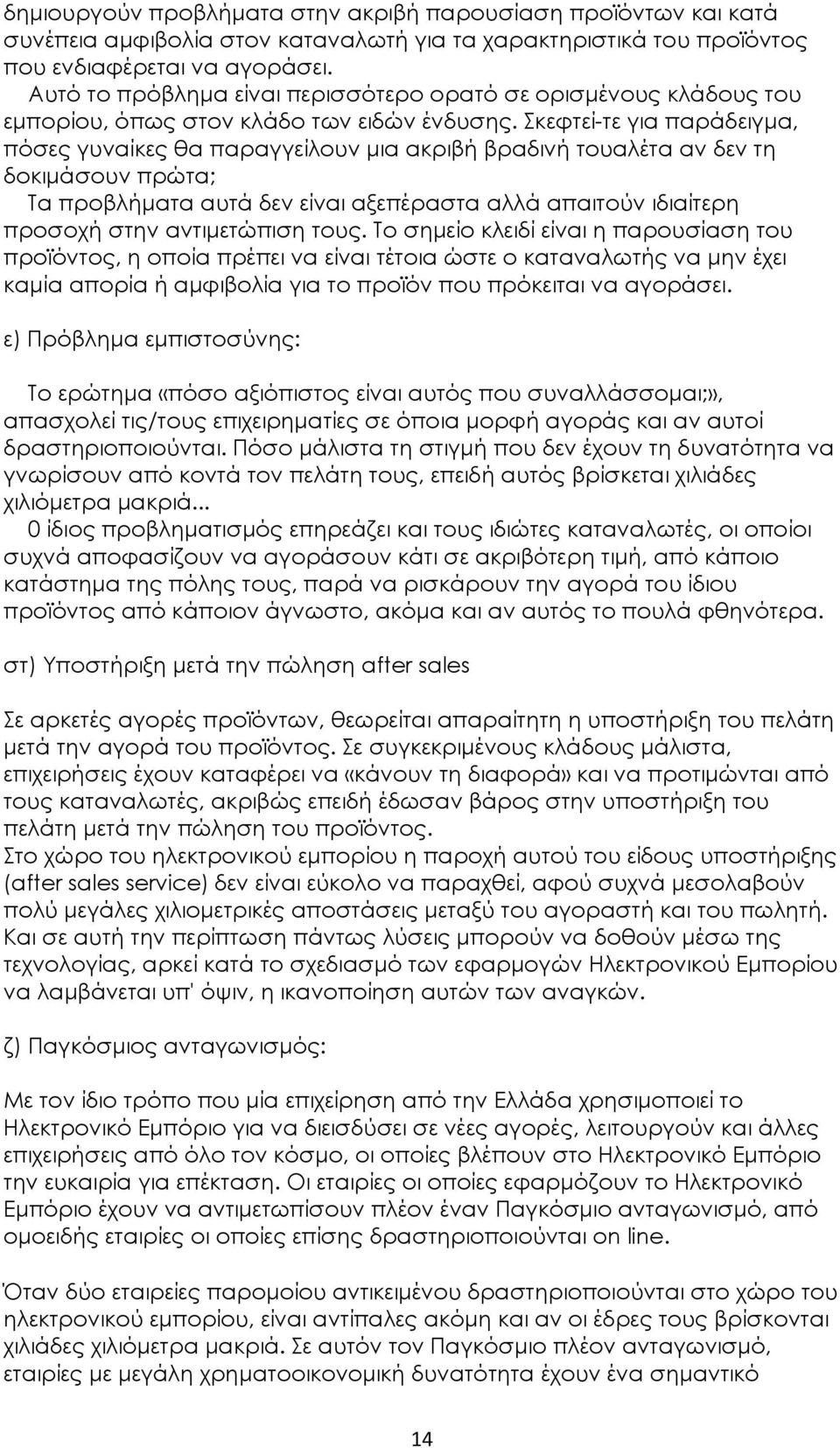 Σκεφτεί-τε για παράδειγμα, πόσες γυναίκες θα παραγγείλουν μια ακριβή βραδινή τουαλέτα αν δεν τη δοκιμάσουν πρώτα; Τα προβλήματα αυτά δεν είναι αξεπέραστα αλλά απαιτούν ιδιαίτερη προσοχή στην