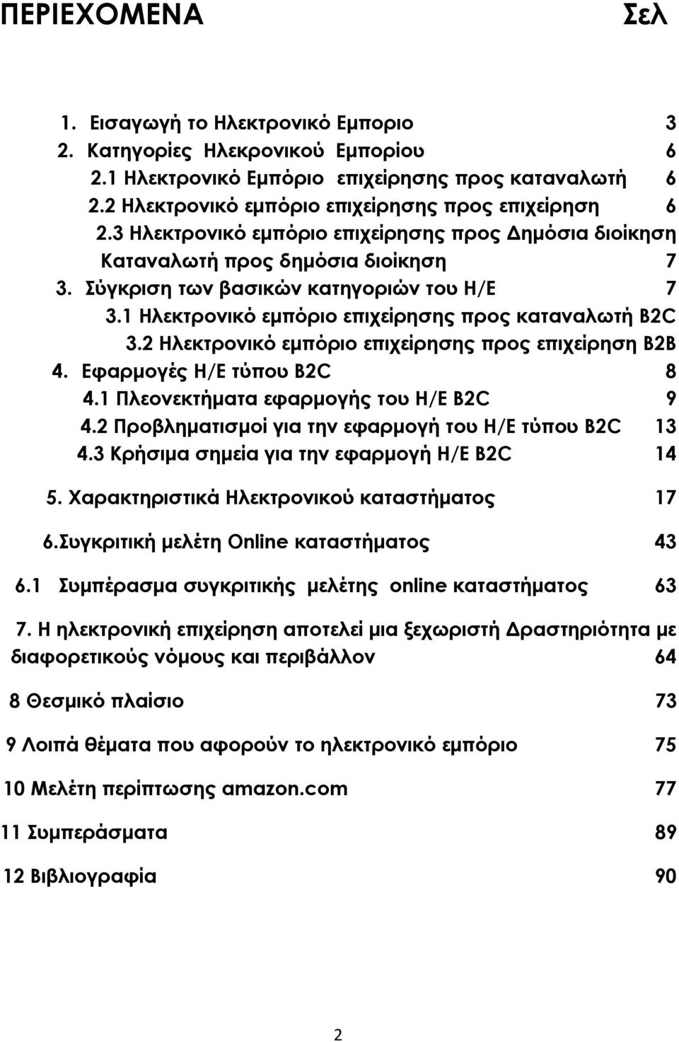 2 Ηλεκτρονικό εμπόριο επιχείρησης προς επιχείρηση Β2Β 4. Εφαρμογές Η/Ε τύπου Β2C 8 4.1 Πλεονεκτήματα εφαρμογής του Η/Ε Β2C 9 4.2 Προβληματισμοί για την εφαρμογή του Η/Ε τύπου Β2C 13 4.