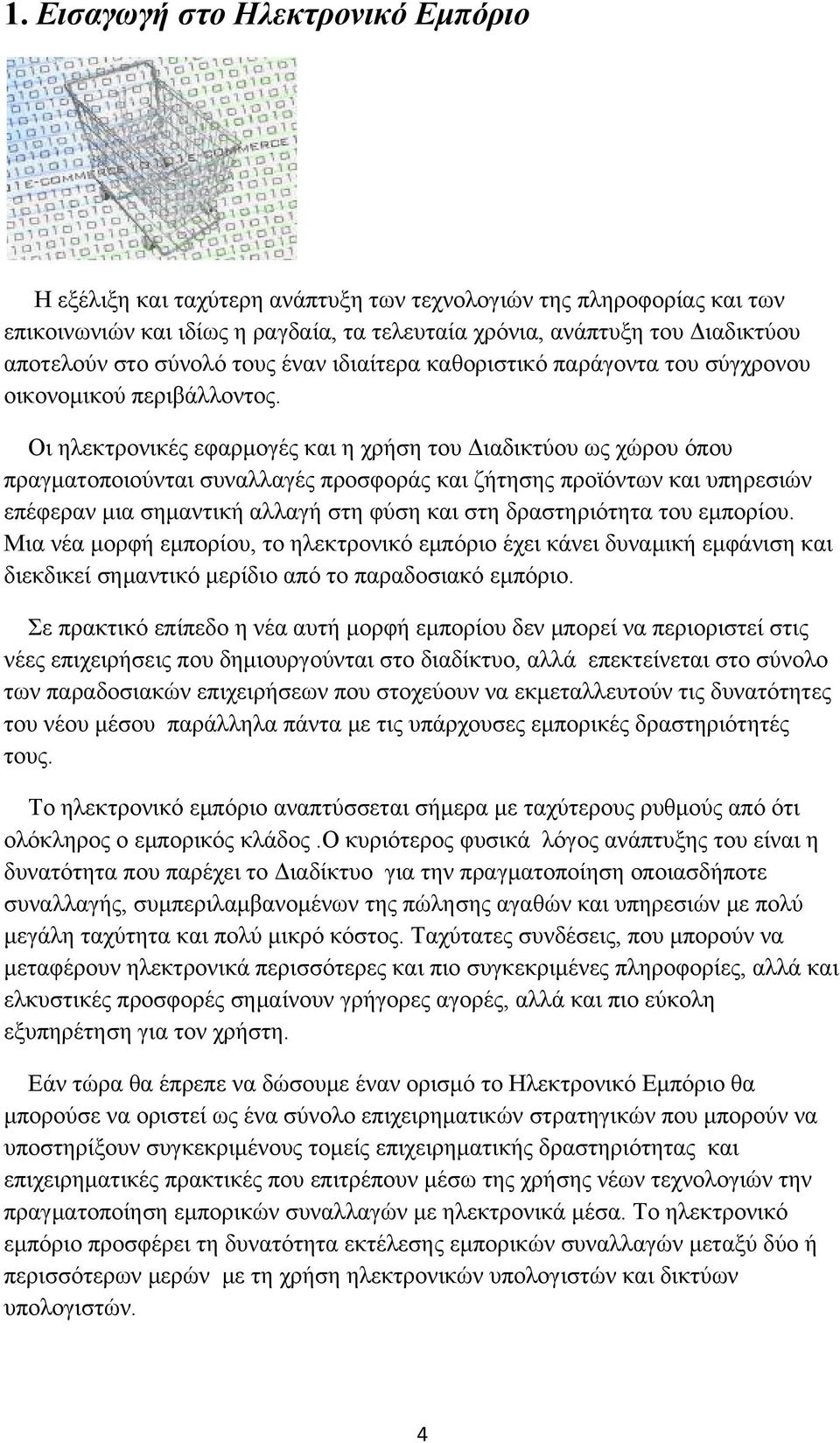 Οι ηλεκτρονικές εφαρμογές και η χρήση του Διαδικτύου ως χώρου όπου πραγματοποιούνται συναλλαγές προσφοράς και ζήτησης προϊόντων και υπηρεσιών επέφεραν μια σημαντική αλλαγή στη φύση και στη