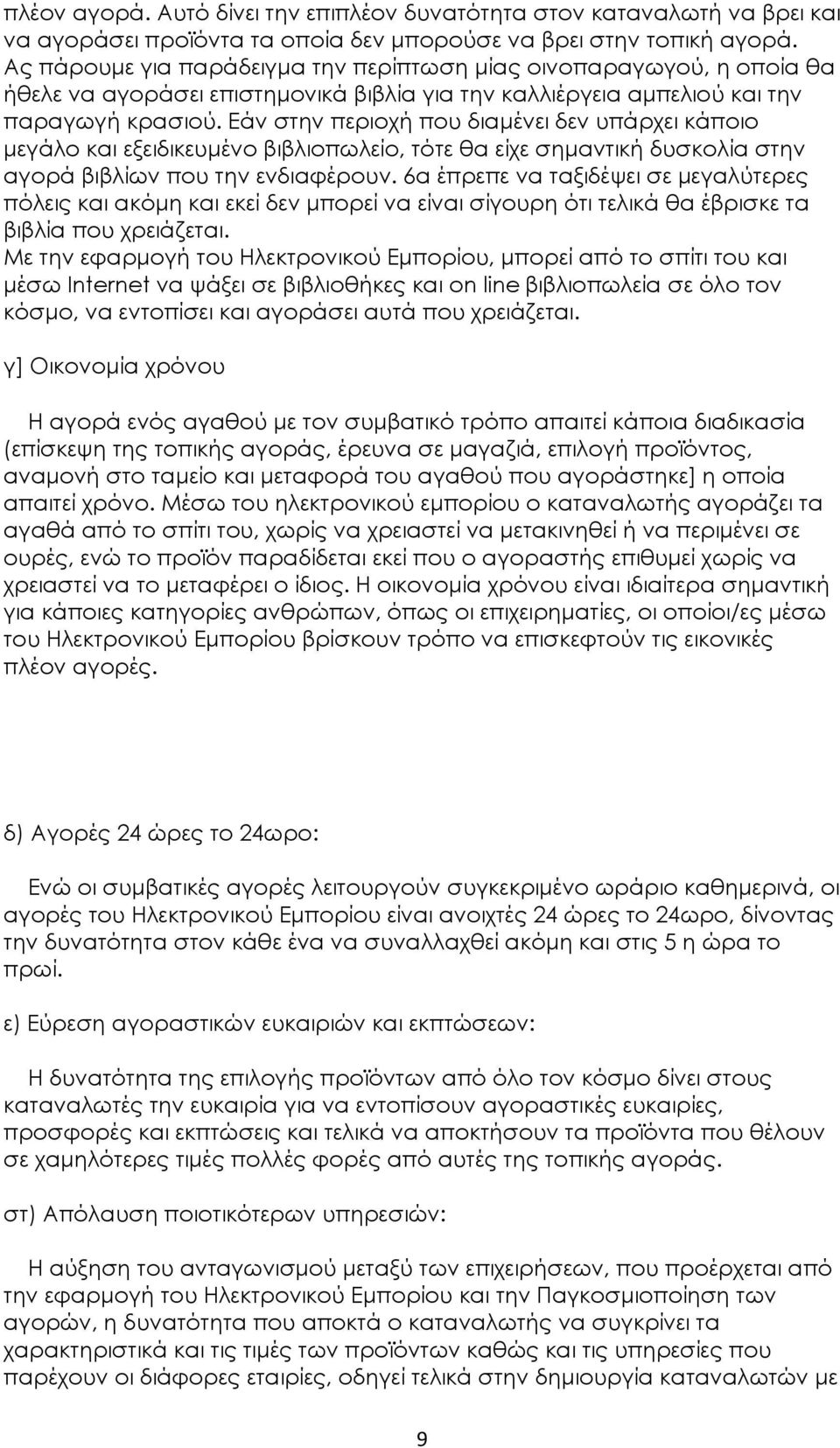 Εάν στην περιοχή που διαμένει δεν υπάρχει κάποιο μεγάλο και εξειδικευμένο βιβλιοπωλείο, τότε θα είχε σημαντική δυσκολία στην αγορά βιβλίων που την ενδιαφέρουν.