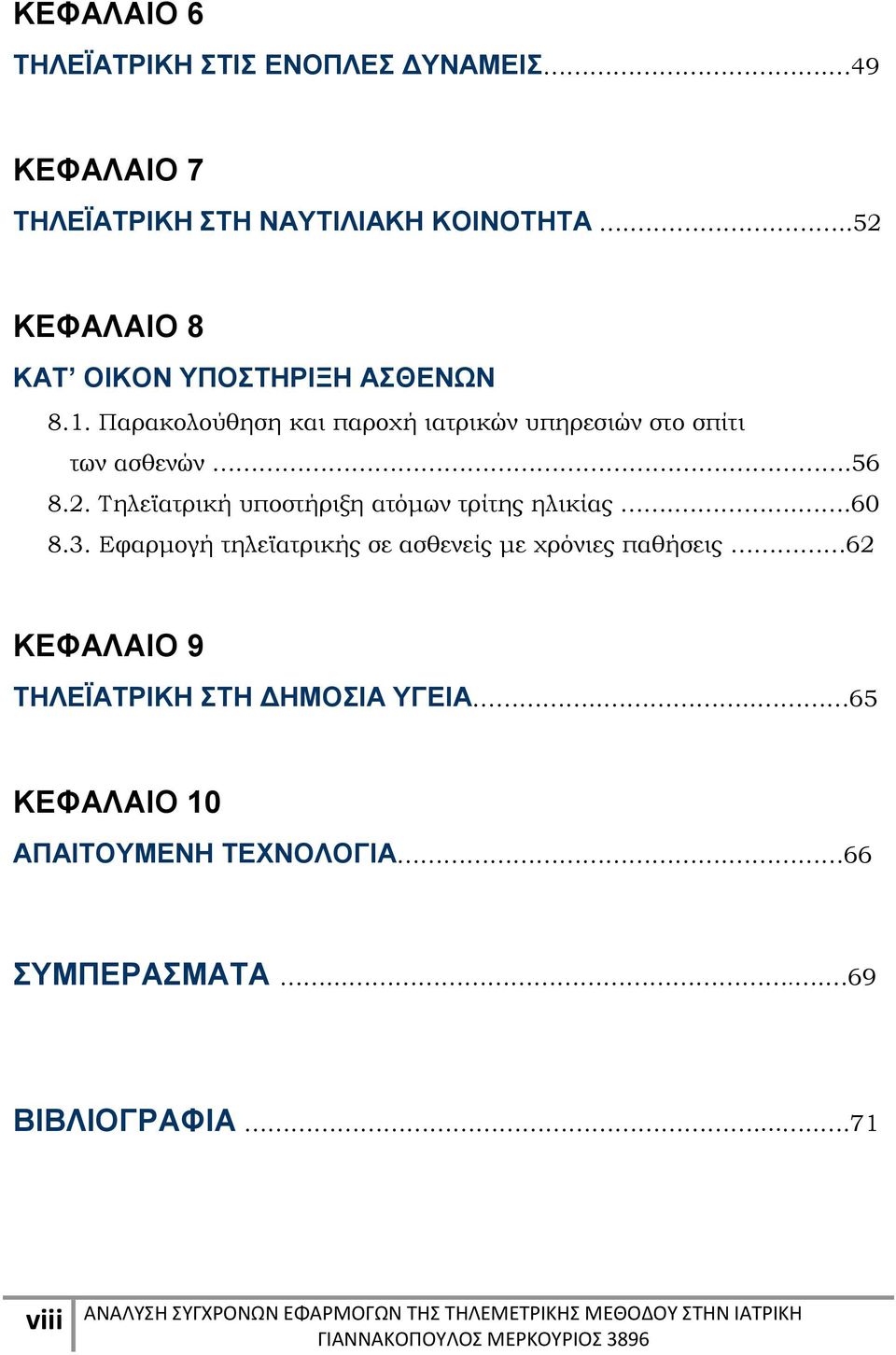 .56 8.2. Τηλεϊατρική υποστήριξη ατόμων τρίτης ηλικίας...60 8.3.