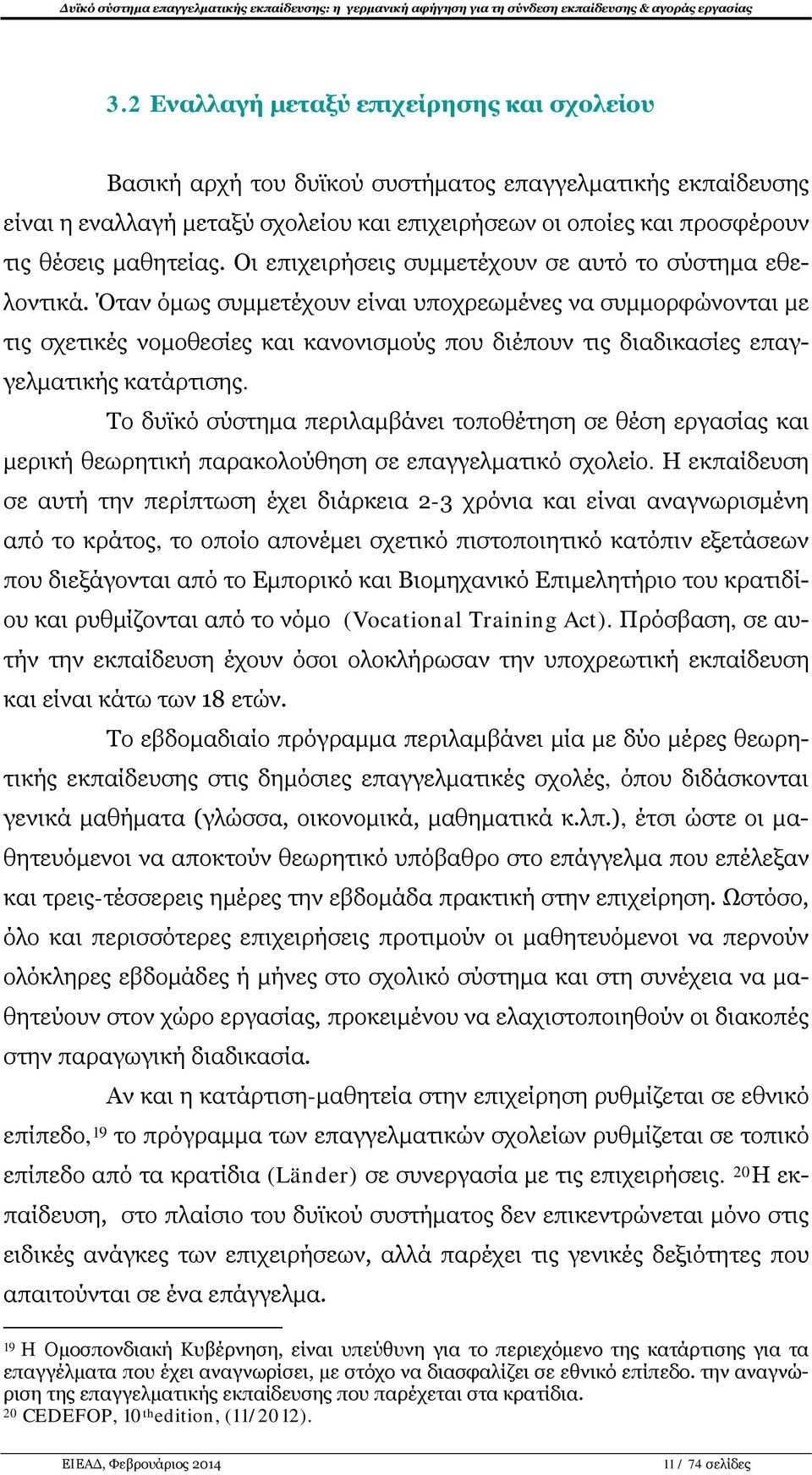 Όταν όμως συμμετέχουν είναι υποχρεωμένες να συμμορφώνονται με τις σχετικές νομοθεσίες και κανονισμούς που διέπουν τις διαδικασίες επαγγελματικής κατάρτισης.