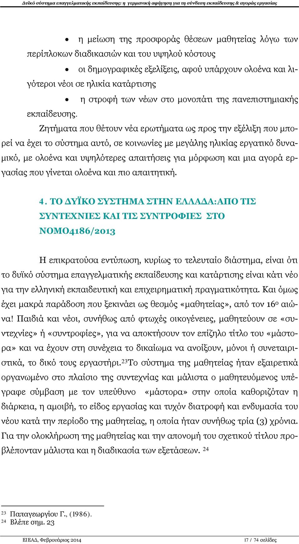 Ζητήματα που θέτουν νέα ερωτήματα ως προς την εξέλιξη που μπορεί να έχει το σύστημα αυτό, σε κοινωνίες με μεγάλης ηλικίας εργατικό δυναμικό, με ολοένα και υψηλότερες απαιτήσεις για μόρφωση και μια