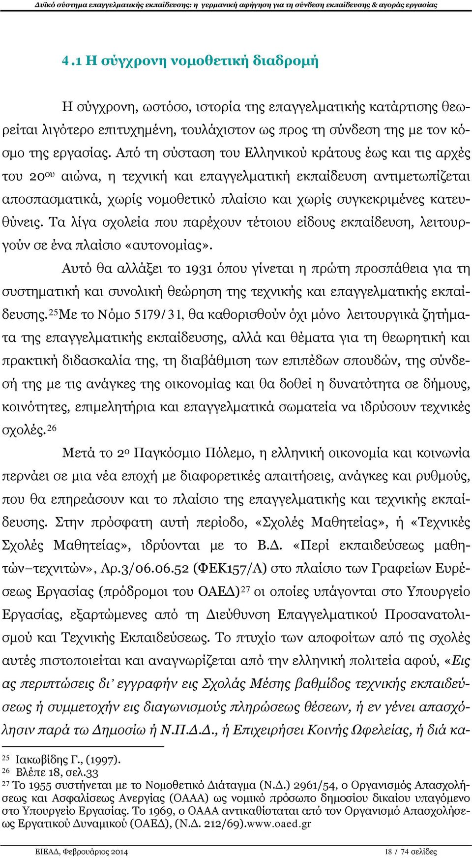 κατευθύνεις. Τα λίγα σχολεία που παρέχουν τέτοιου είδους εκπαίδευση, λειτουργούν σε ένα πλαίσιο «αυτονομίας».