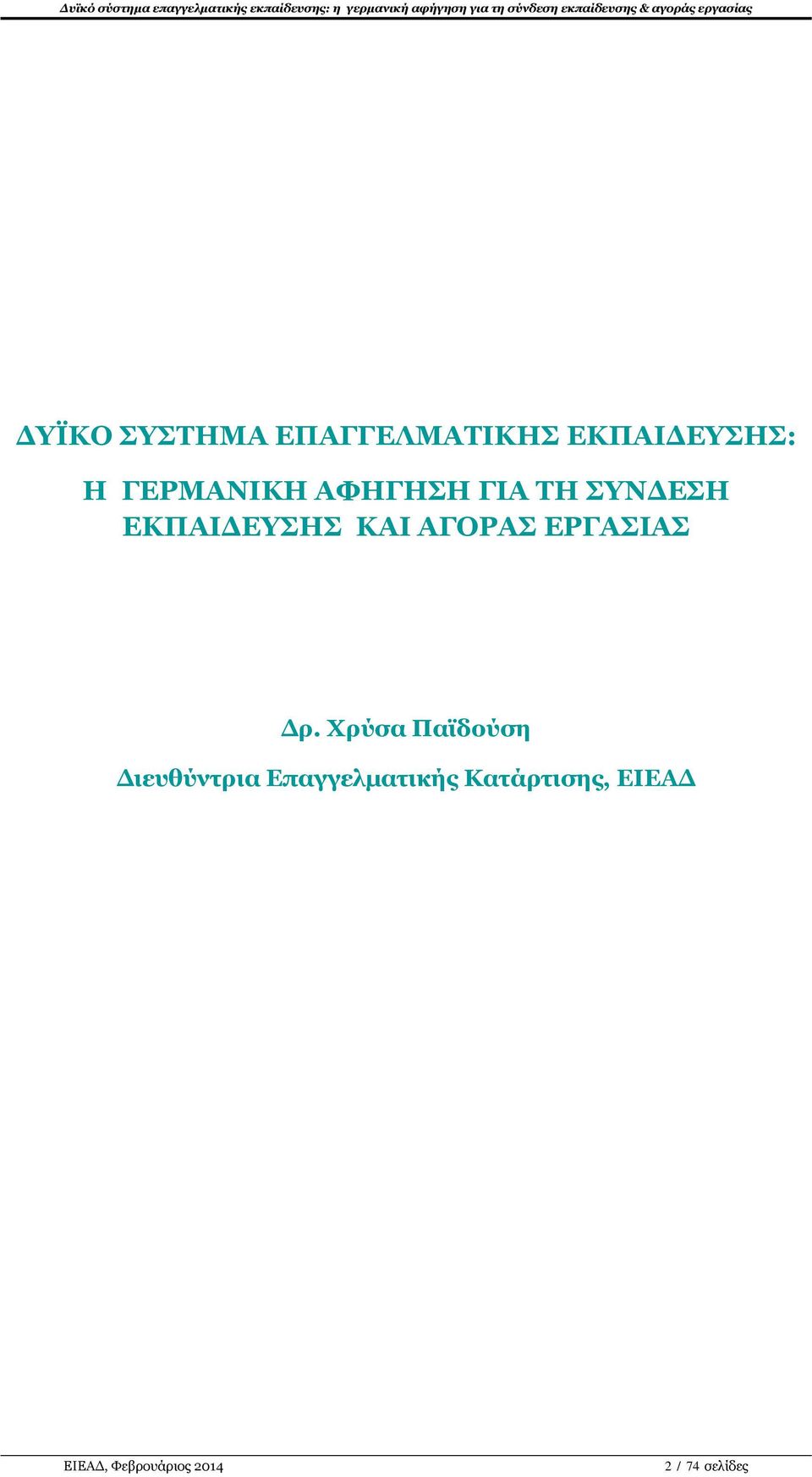ΚΑΙ ΑΓΟΡΑΣ ΕΡΓΑΣΙΑΣ Δρ.