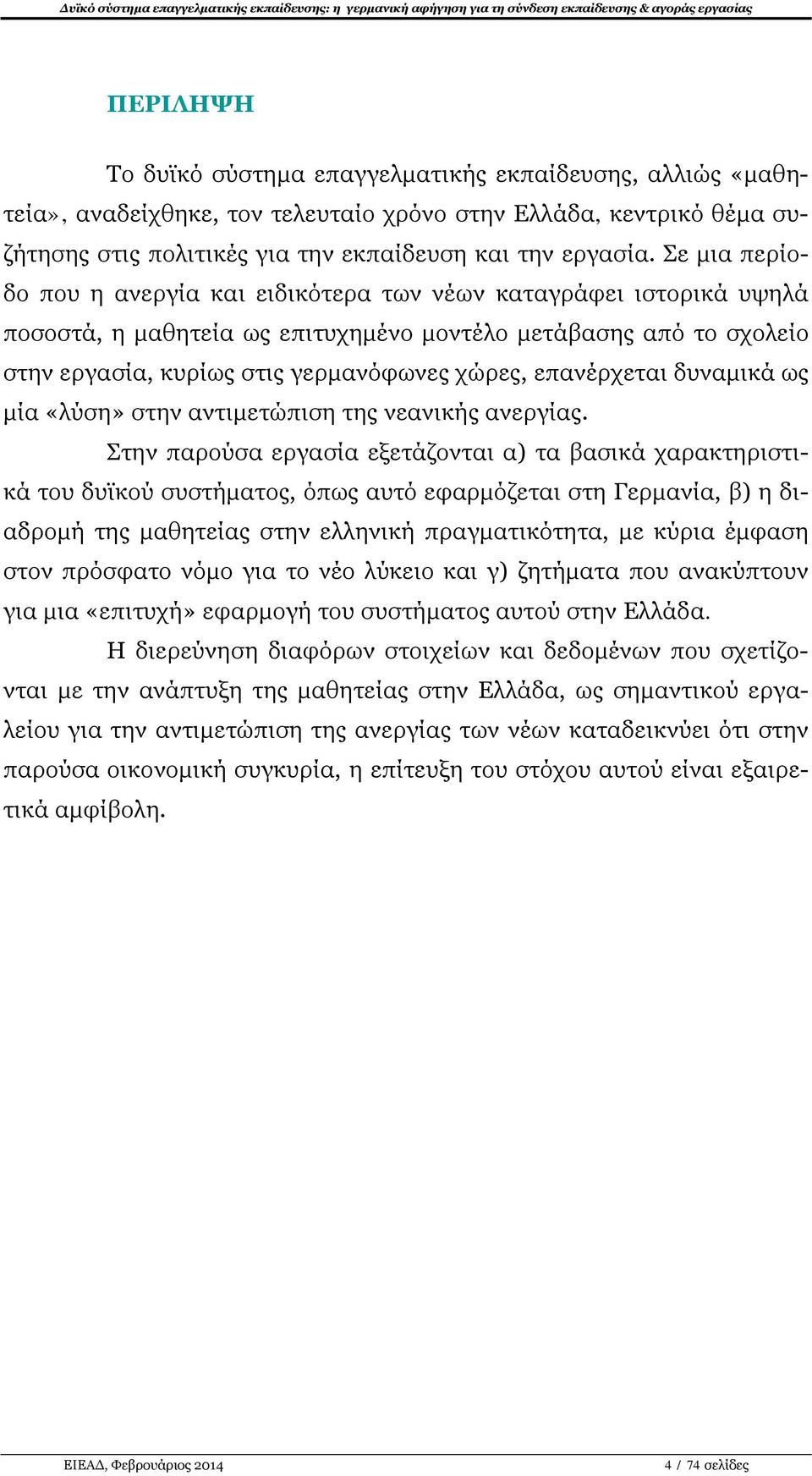 επανέρχεται δυναμικά ως μία «λύση» στην αντιμετώπιση της νεανικής ανεργίας.