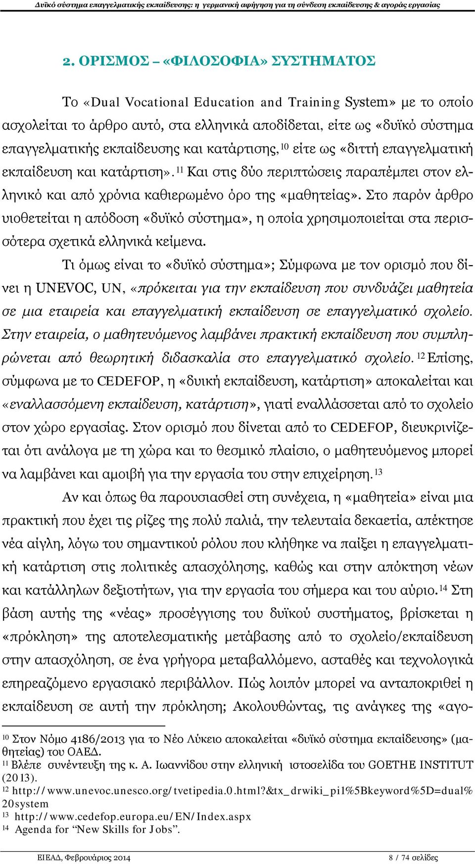 Στο παρόν άρθρο υιοθετείται η απόδοση «δυϊκό σύστημα», η οποία χρησιμοποιείται στα περισσότερα σχετικά ελληνικά κείμενα.